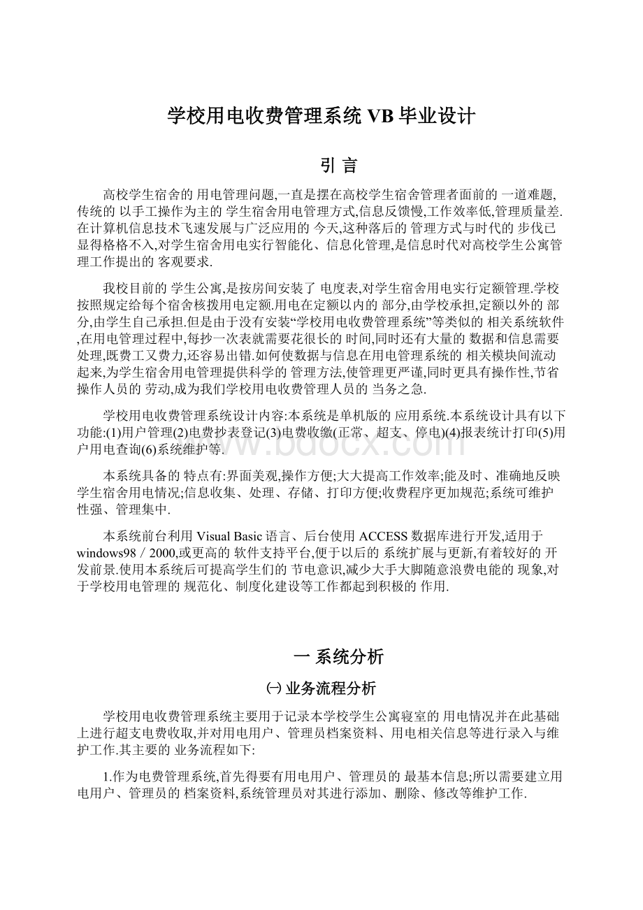 学校用电收费管理系统VB毕业设计.docx