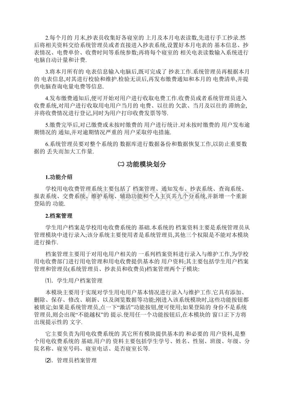 学校用电收费管理系统VB毕业设计.docx_第2页