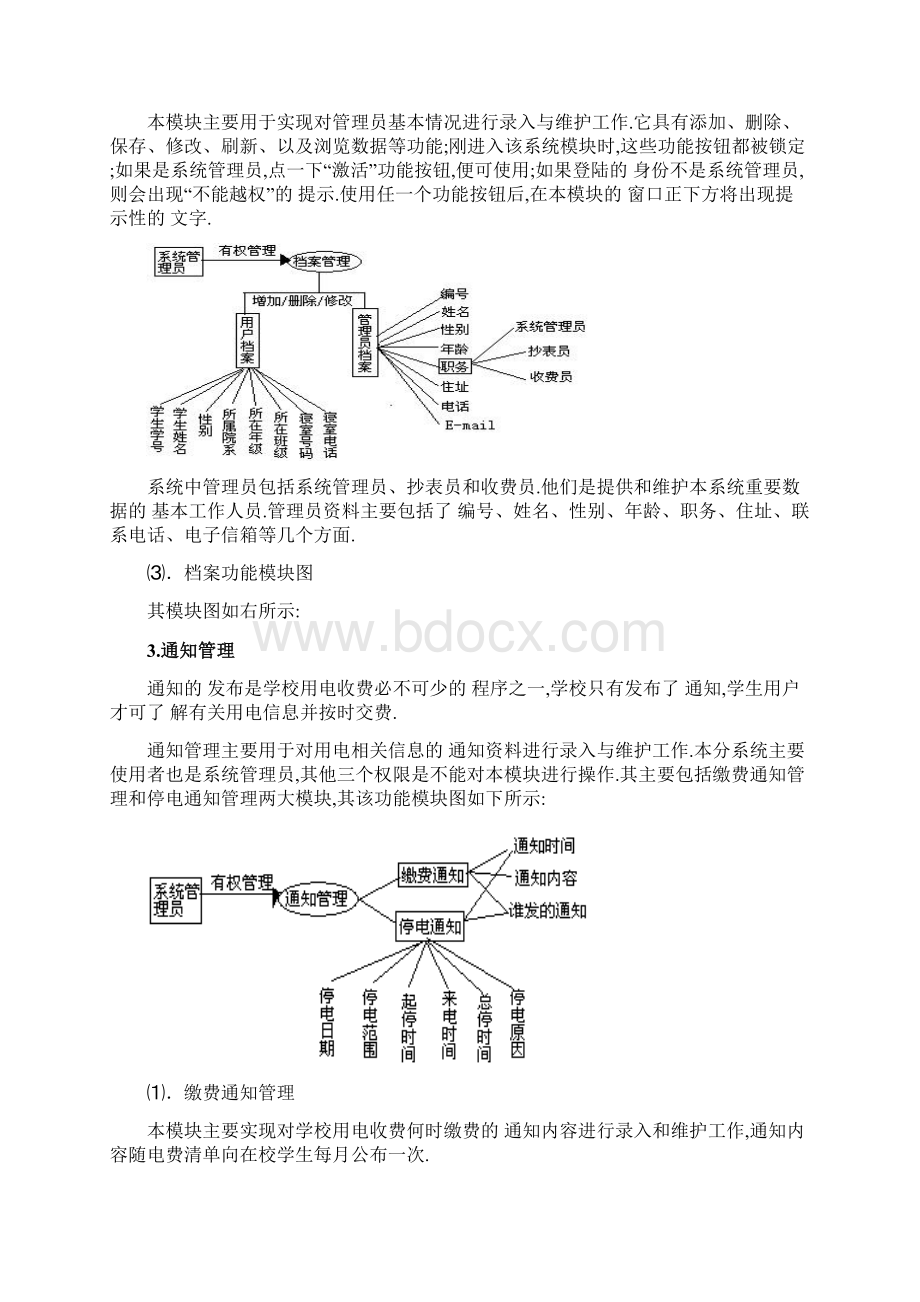 学校用电收费管理系统VB毕业设计.docx_第3页