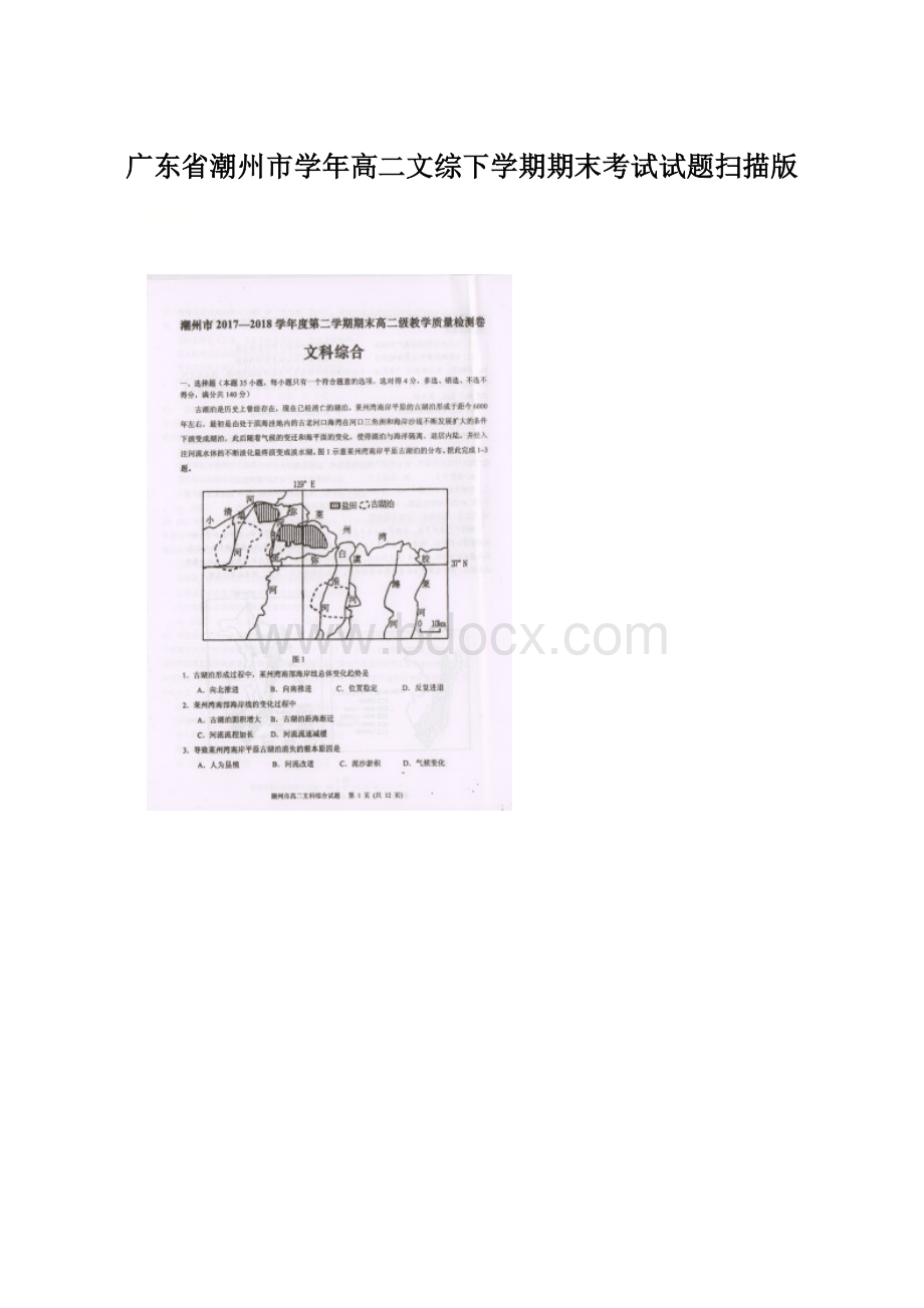 广东省潮州市学年高二文综下学期期末考试试题扫描版.docx