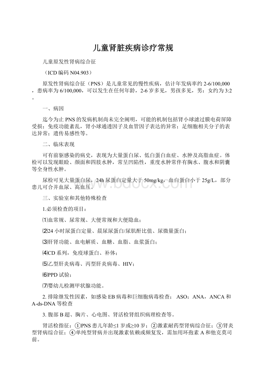 儿童肾脏疾病诊疗常规Word格式.docx_第1页