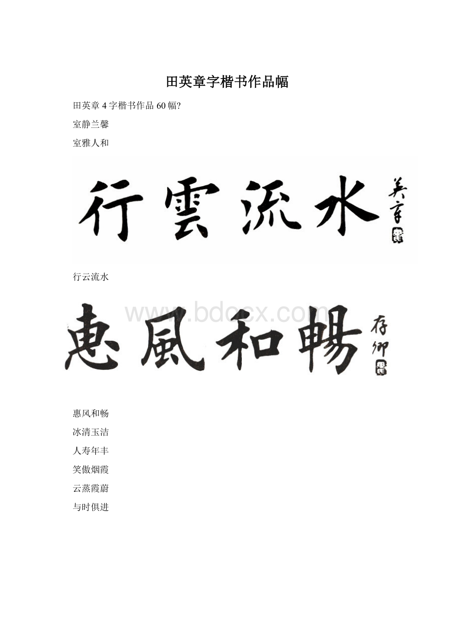 田英章字楷书作品幅.docx_第1页