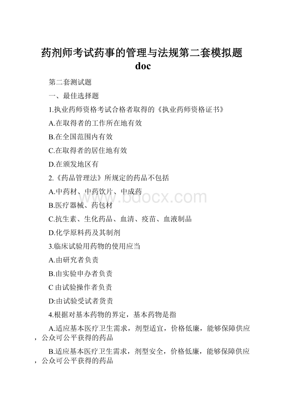 药剂师考试药事的管理与法规第二套模拟题doc.docx_第1页