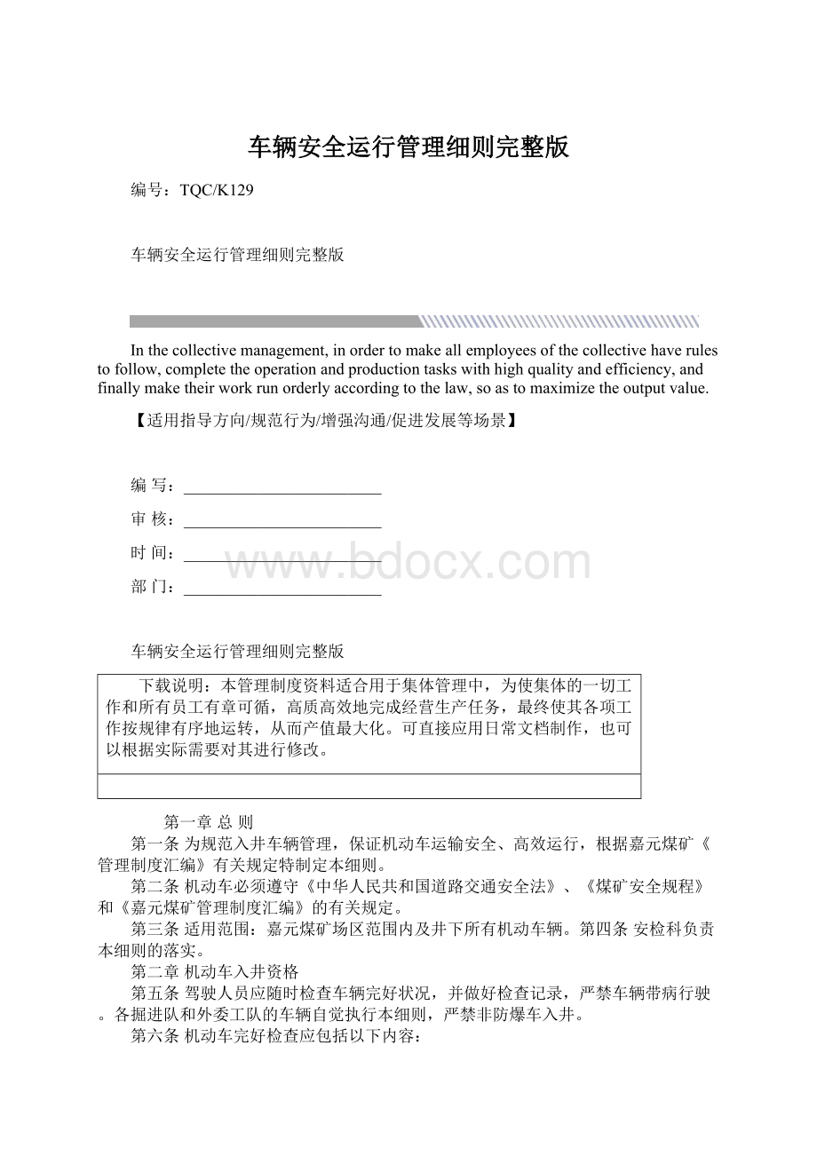 车辆安全运行管理细则完整版文档格式.docx