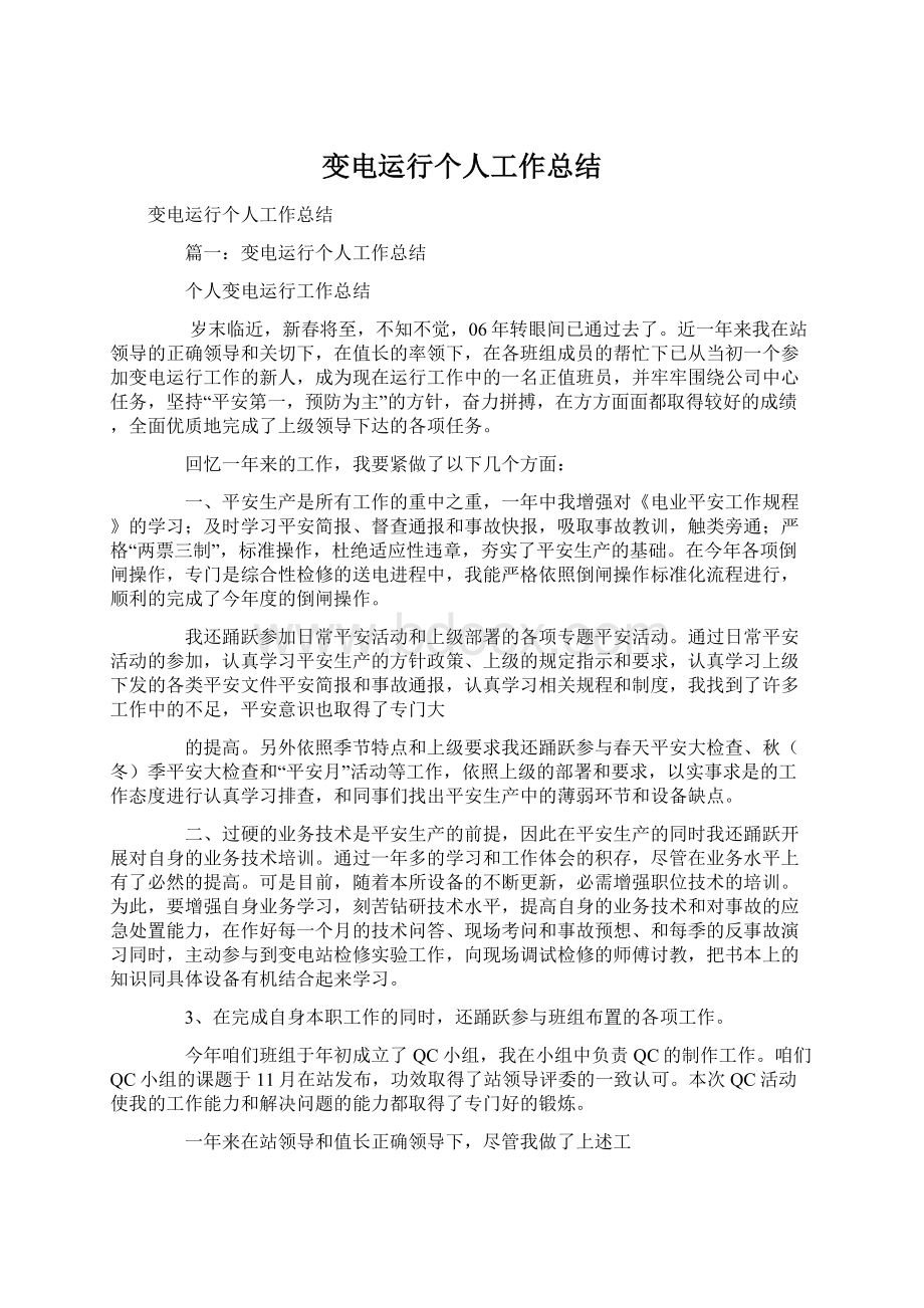 变电运行个人工作总结Word格式文档下载.docx