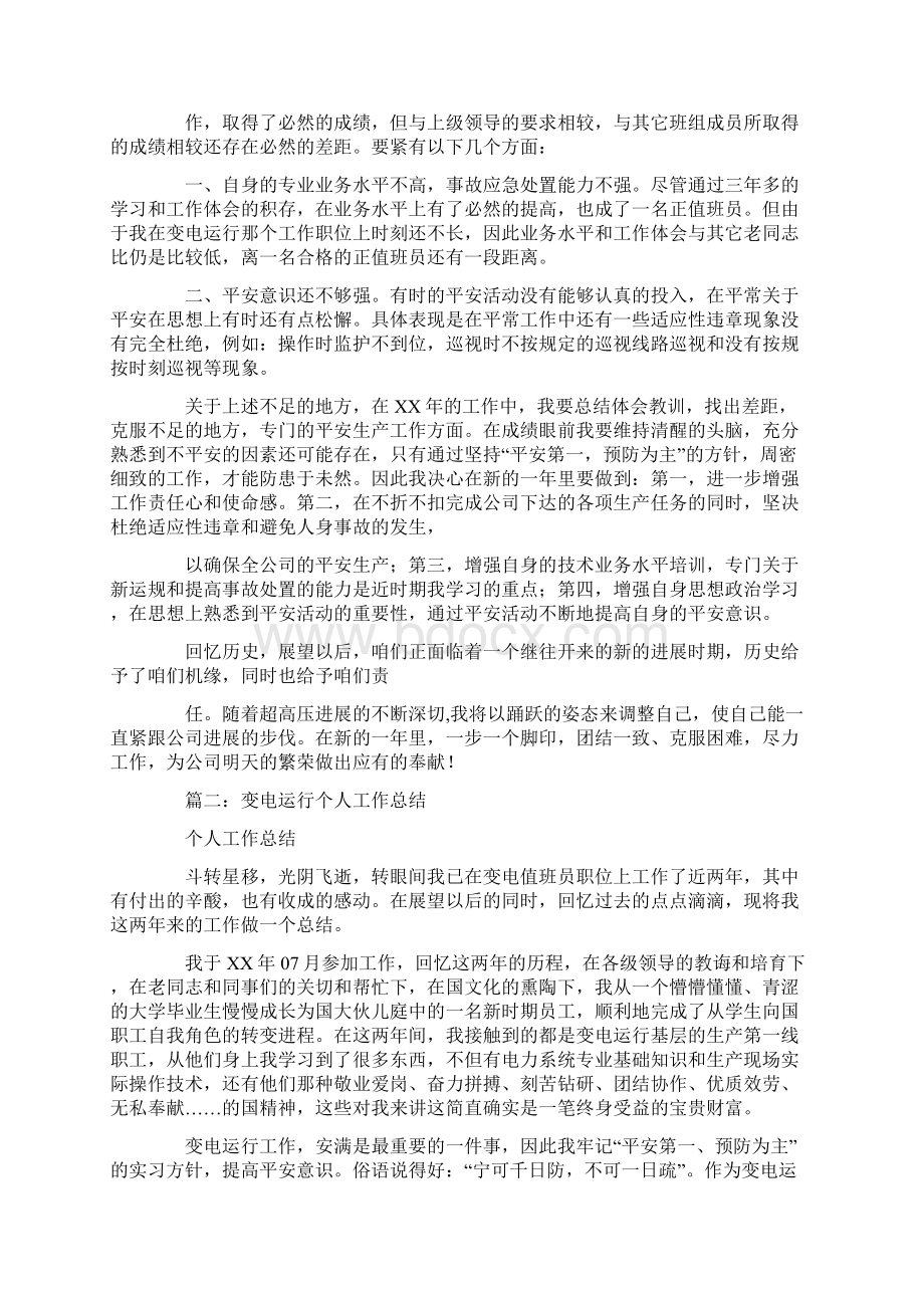 变电运行个人工作总结Word格式文档下载.docx_第2页