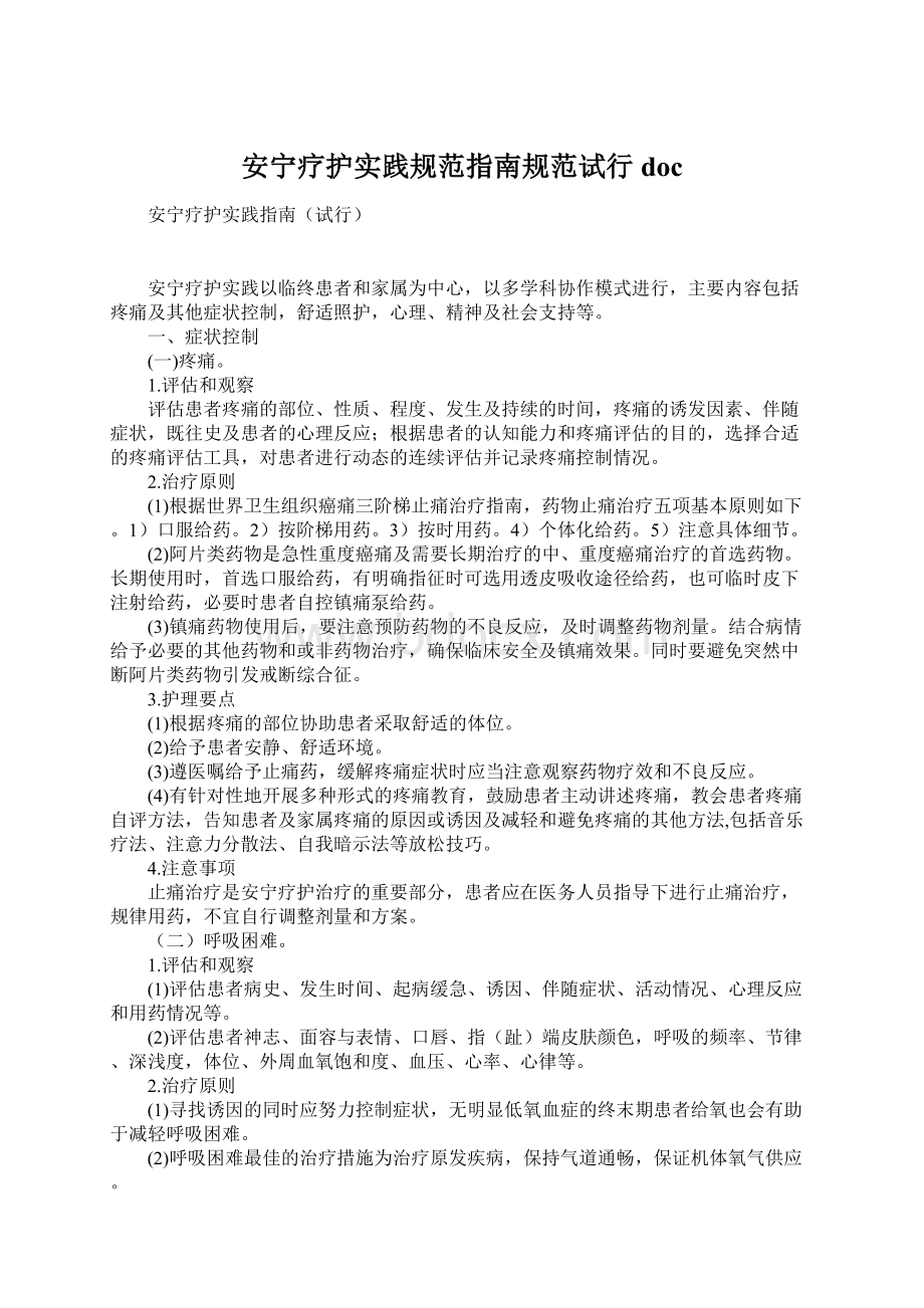 安宁疗护实践规范指南规范试行doc.docx_第1页