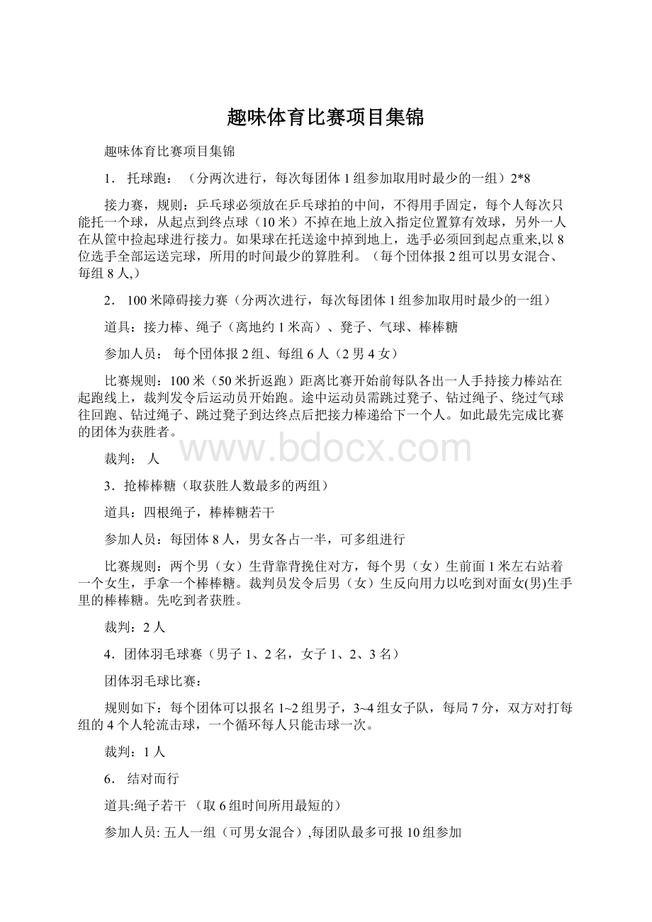 趣味体育比赛项目集锦Word文档下载推荐.docx