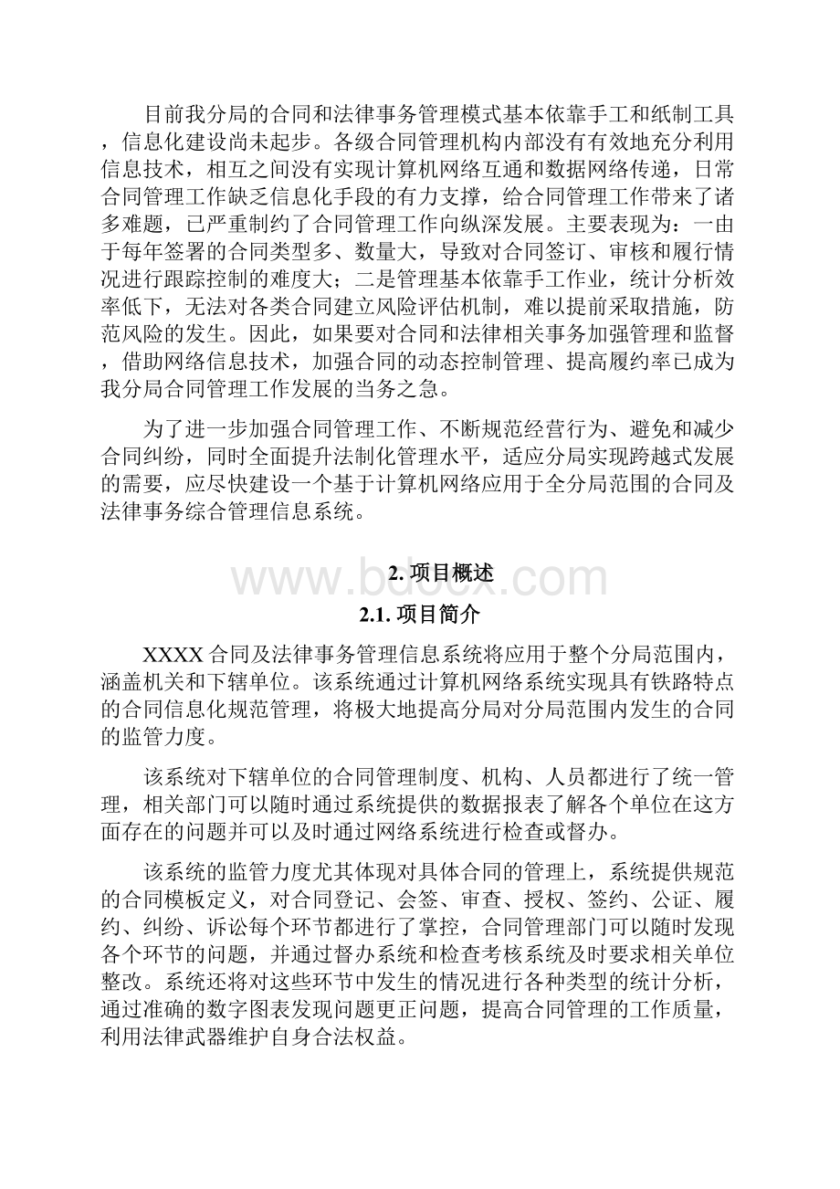 合同及法律事务管理信息系统可行性研究报告完美精编.docx_第2页