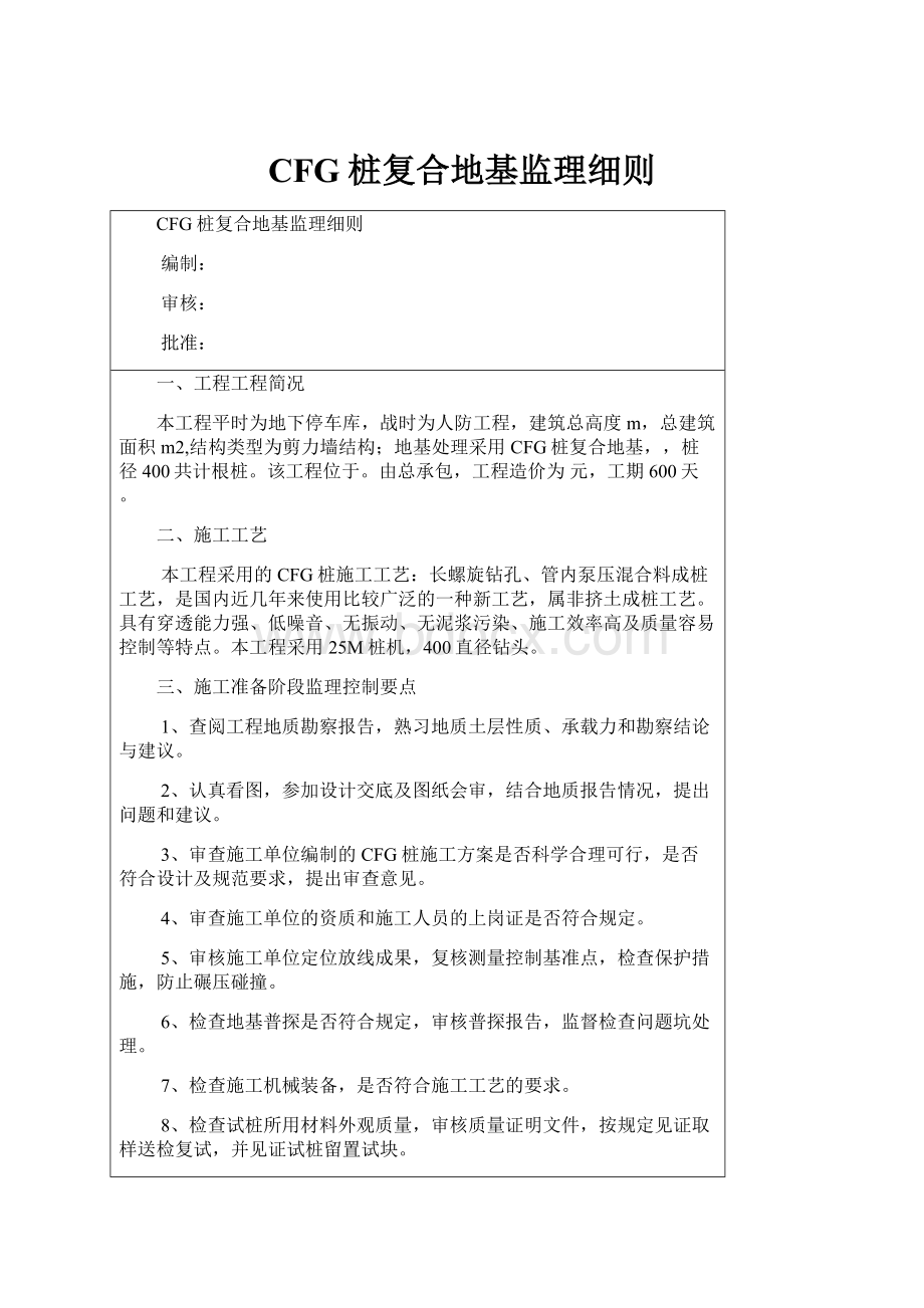 CFG桩复合地基监理细则Word格式文档下载.docx