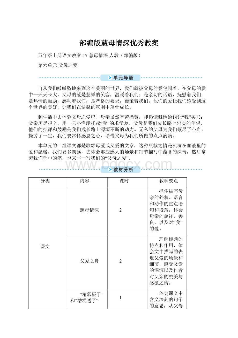 部编版慈母情深优秀教案Word格式文档下载.docx_第1页