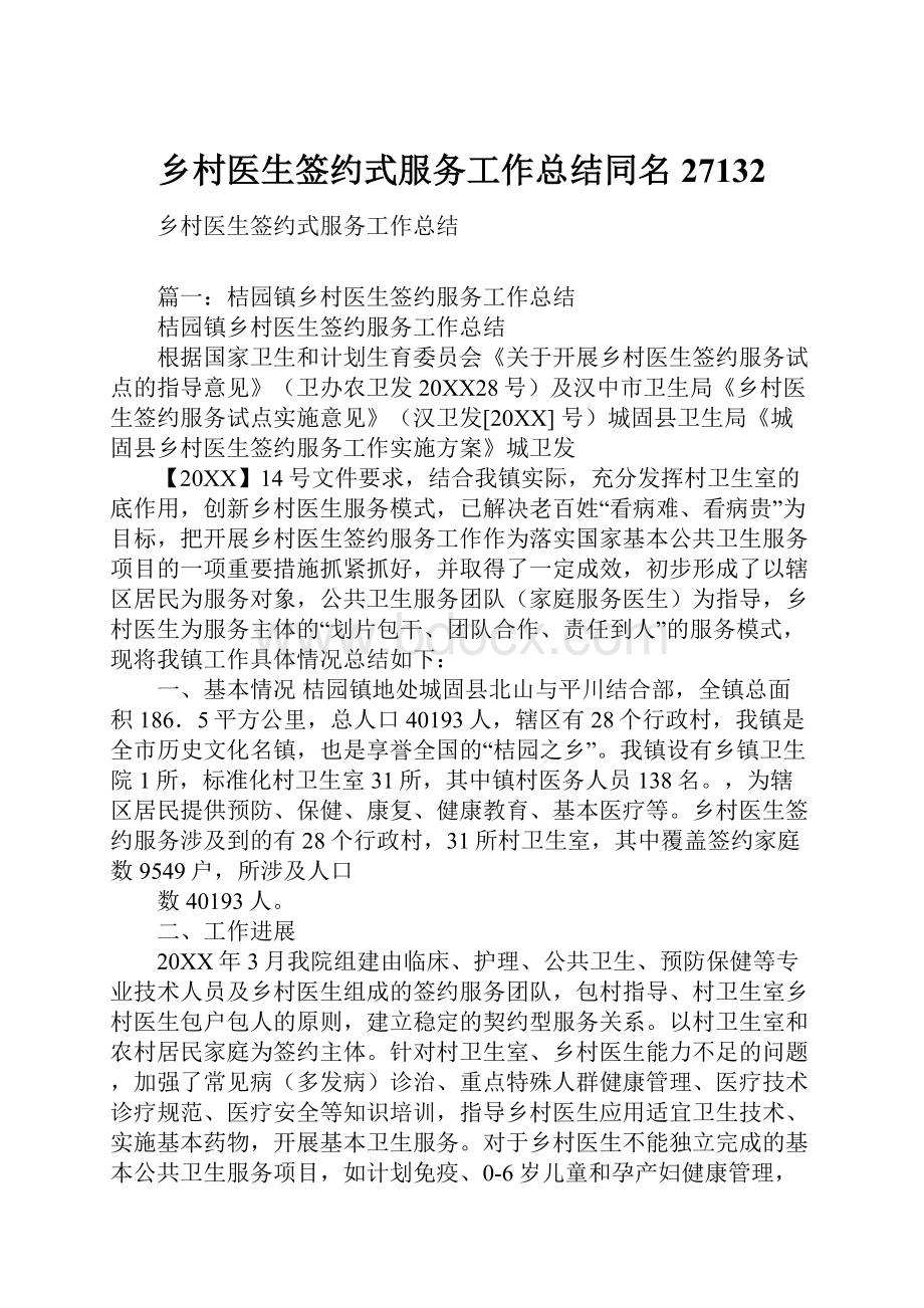 乡村医生签约式服务工作总结同名27132Word文档下载推荐.docx