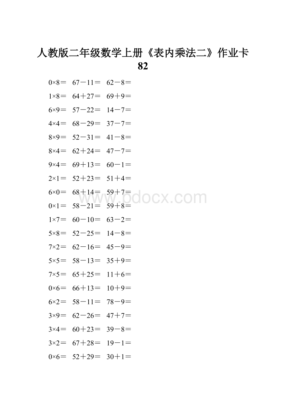 人教版二年级数学上册《表内乘法二》作业卡 82.docx