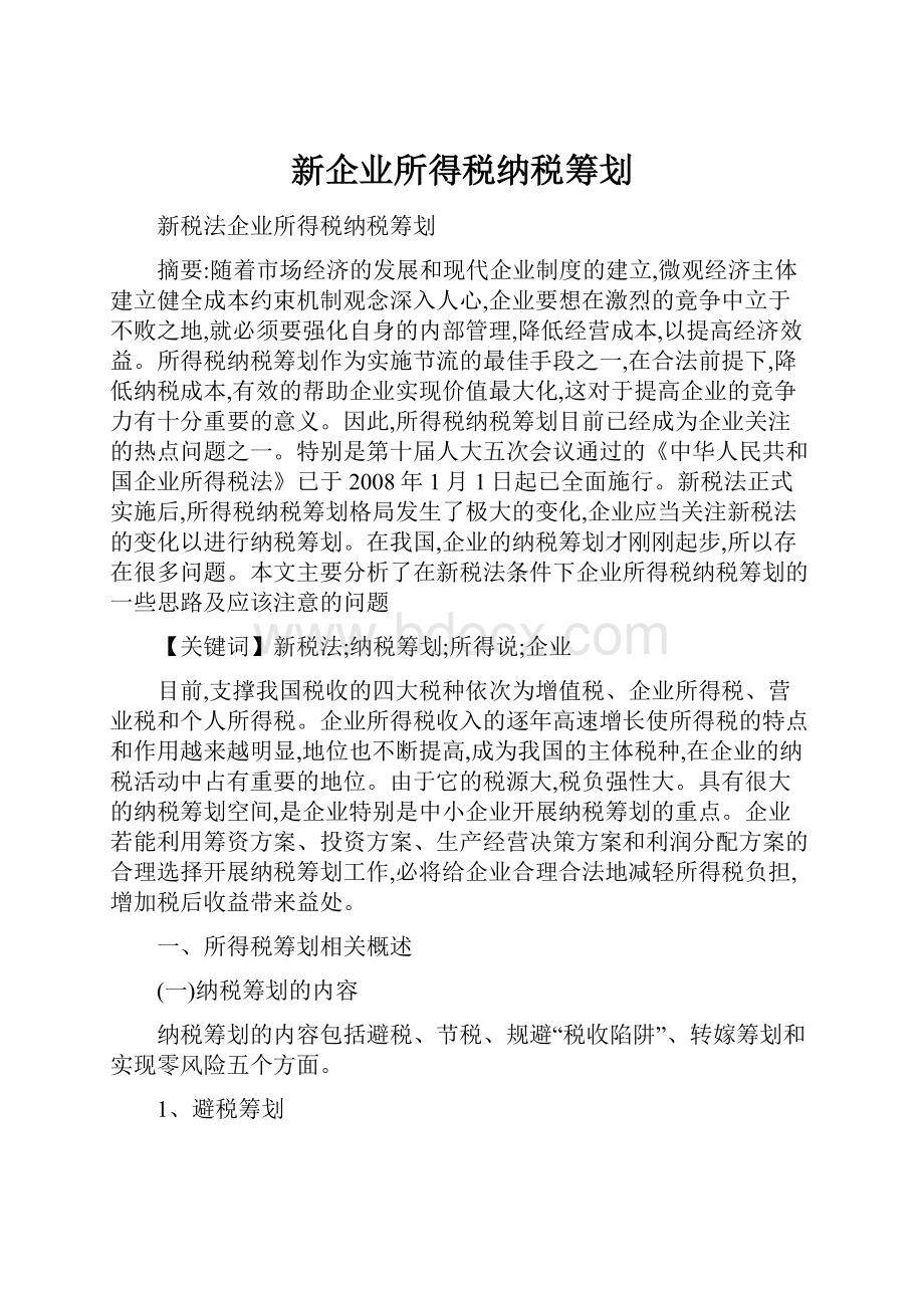 新企业所得税纳税筹划Word文档格式.docx_第1页