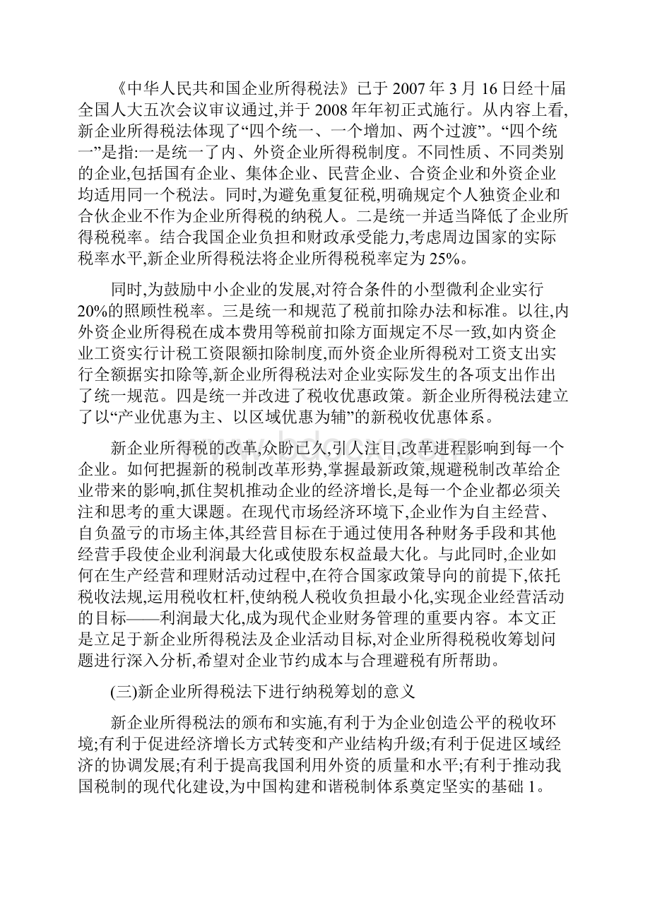 新企业所得税纳税筹划Word文档格式.docx_第3页