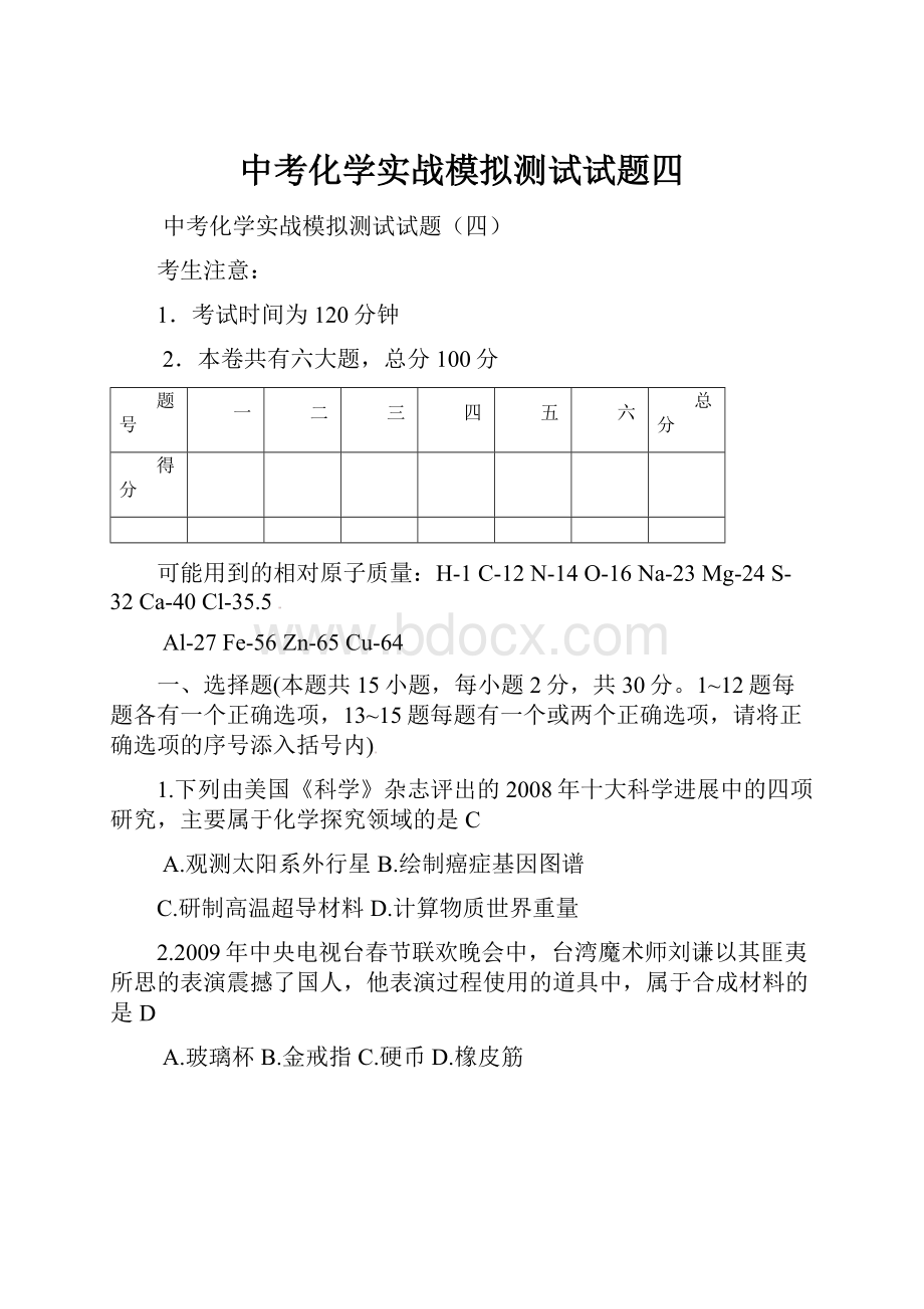 中考化学实战模拟测试试题四.docx