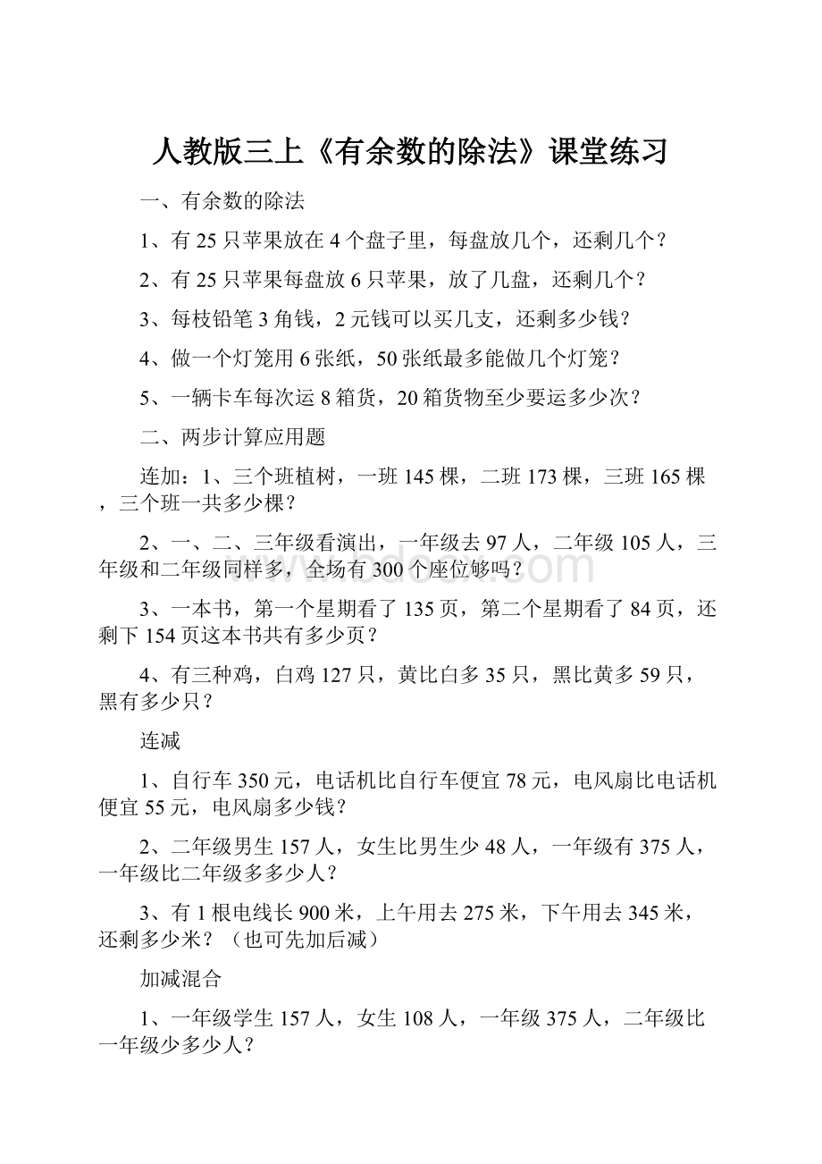 人教版三上《有余数的除法》课堂练习文档格式.docx