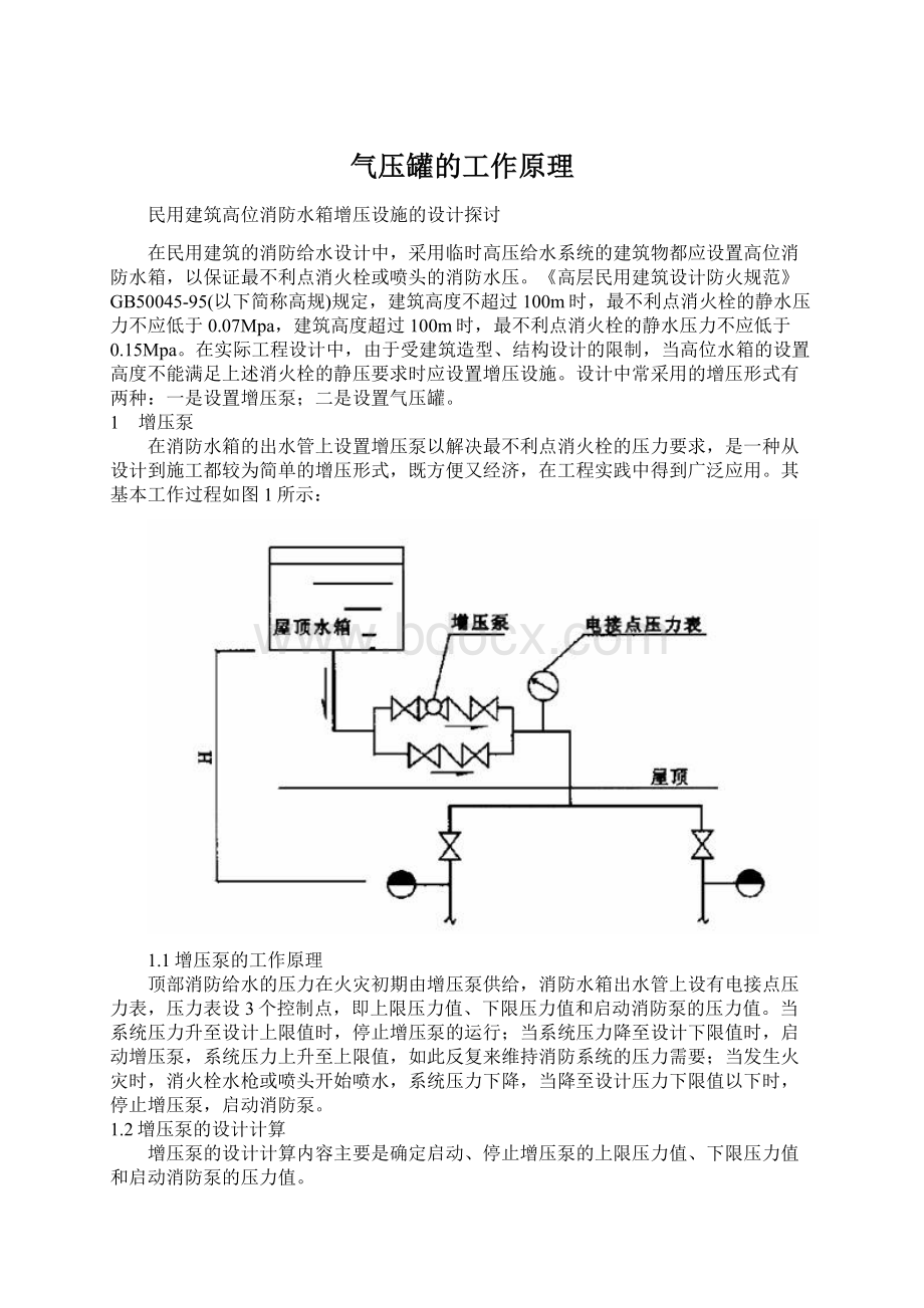 气压罐的工作原理文档格式.docx