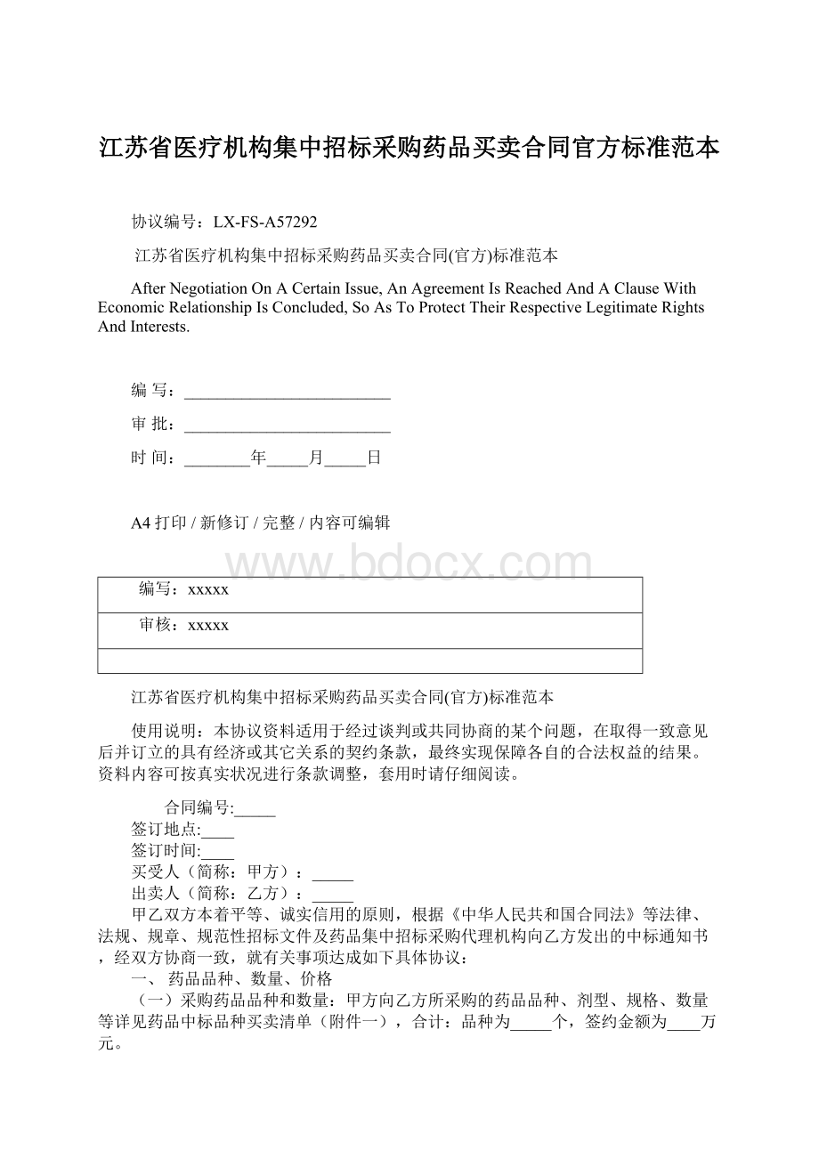 江苏省医疗机构集中招标采购药品买卖合同官方标准范本Word文件下载.docx