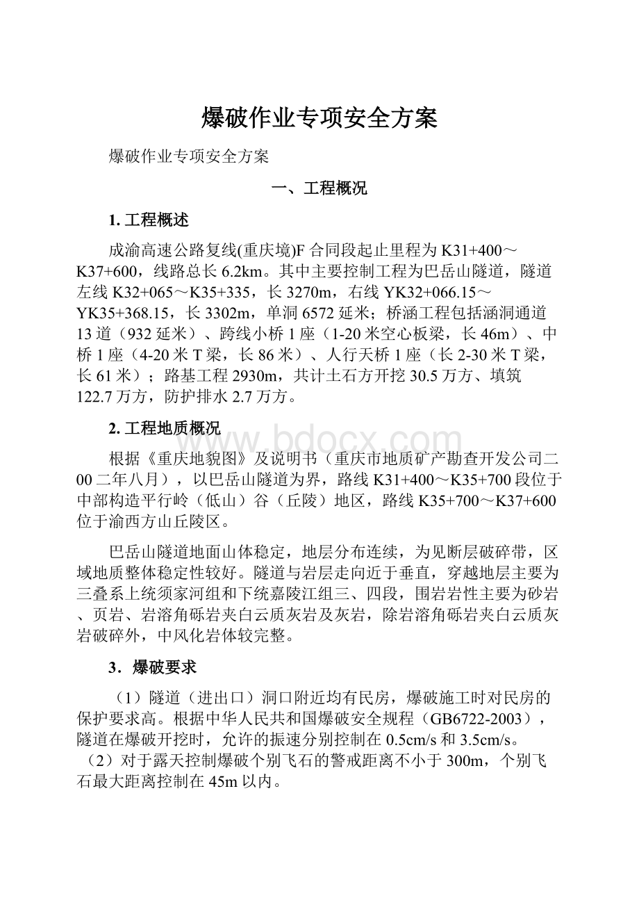 爆破作业专项安全方案Word文档下载推荐.docx