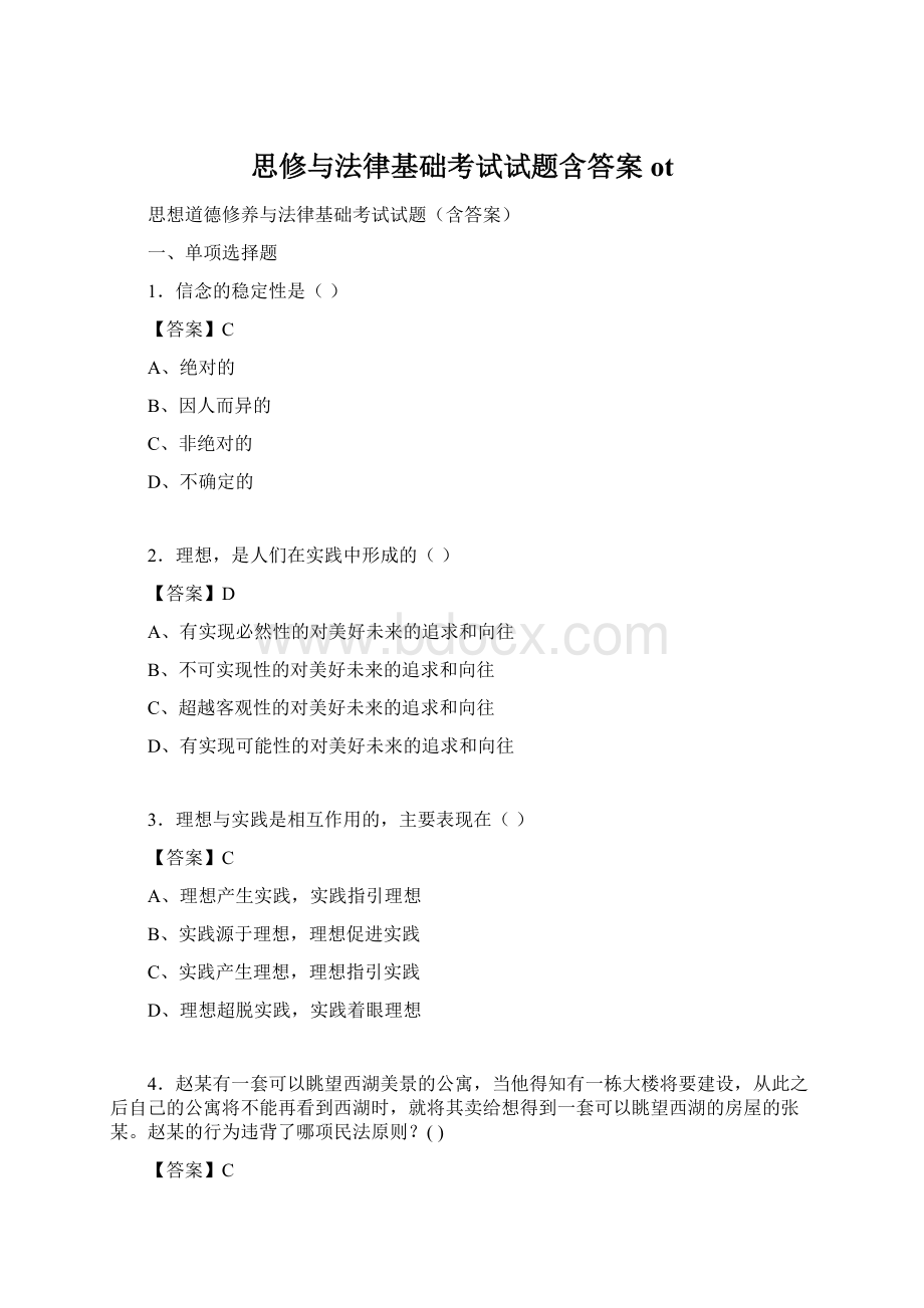 思修与法律基础考试试题含答案otWord下载.docx_第1页