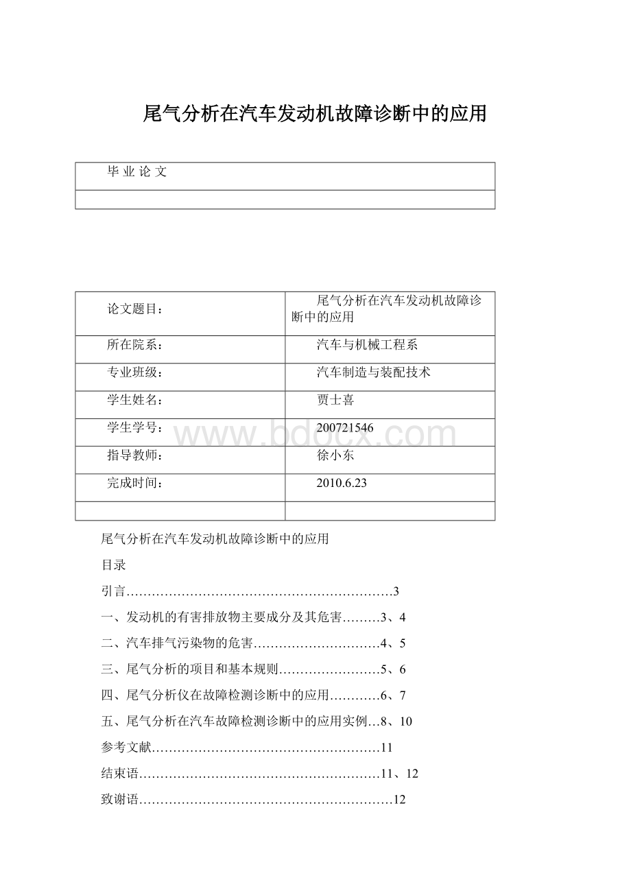 尾气分析在汽车发动机故障诊断中的应用.docx_第1页