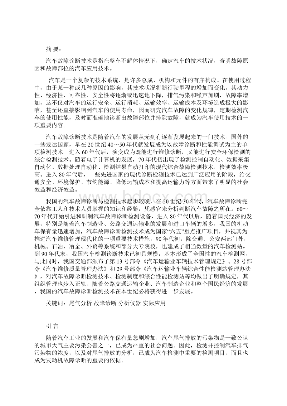 尾气分析在汽车发动机故障诊断中的应用.docx_第2页