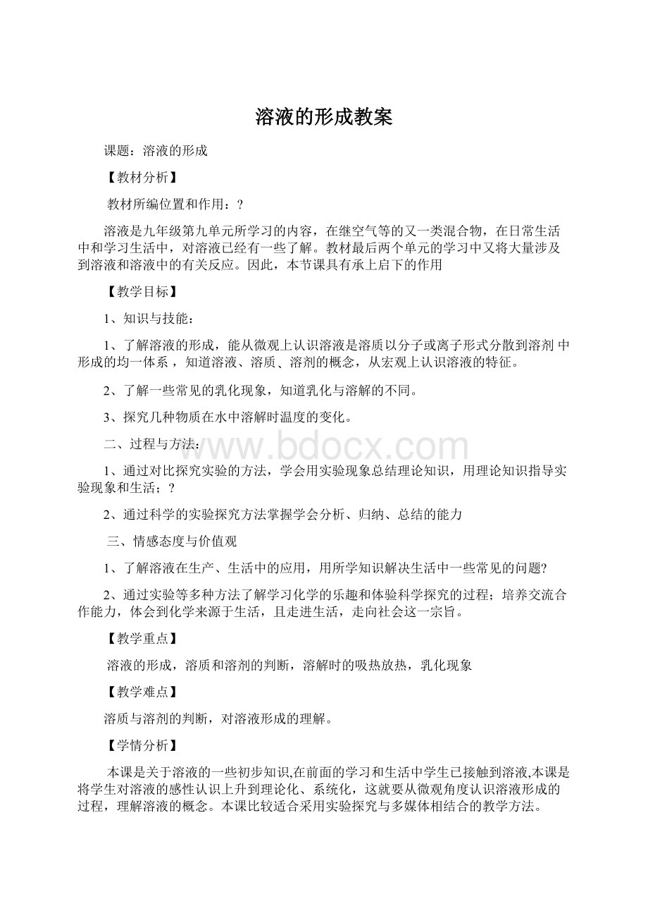 溶液的形成教案Word文件下载.docx_第1页