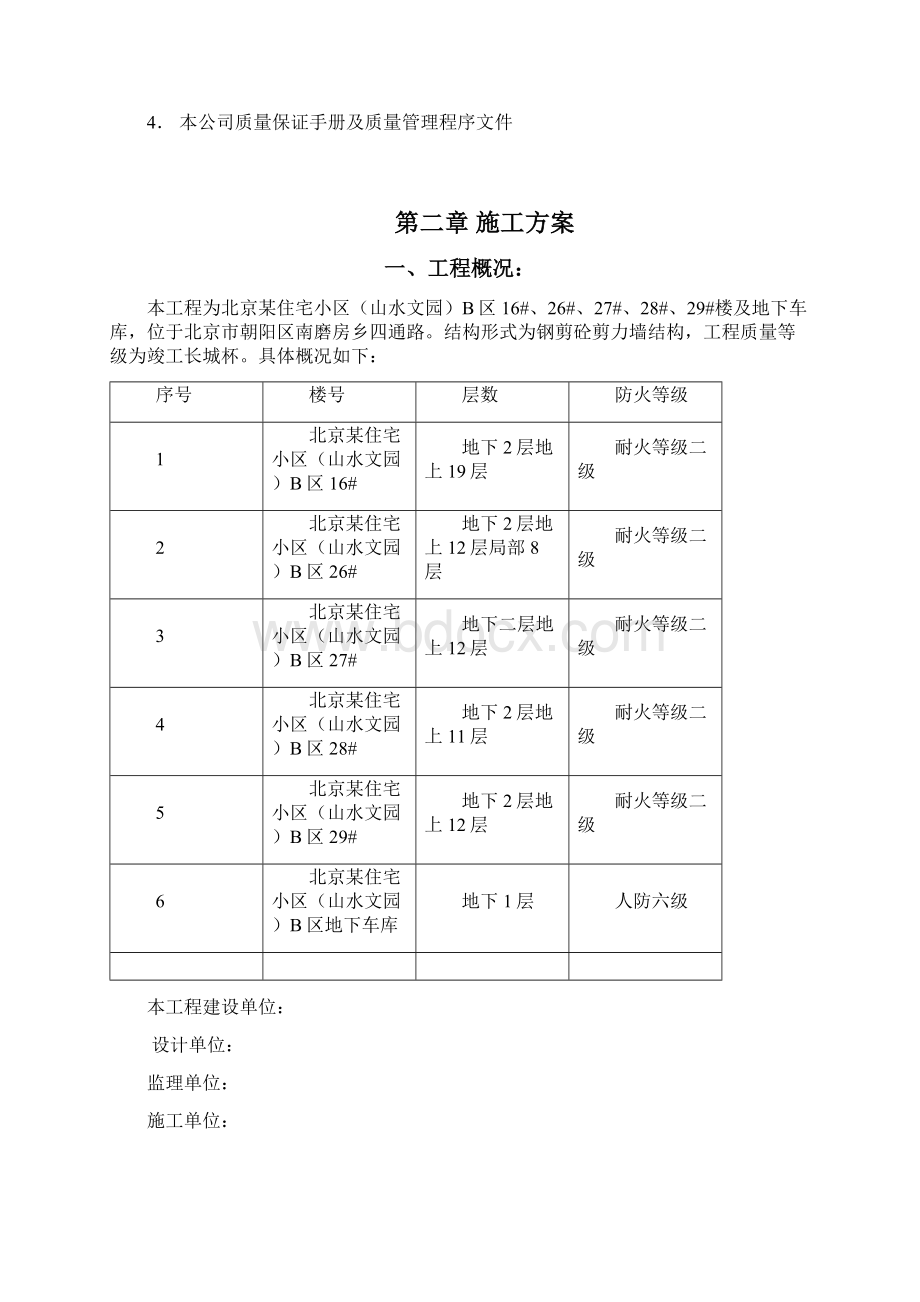 北京某住宅小区水电施工方案.docx_第2页