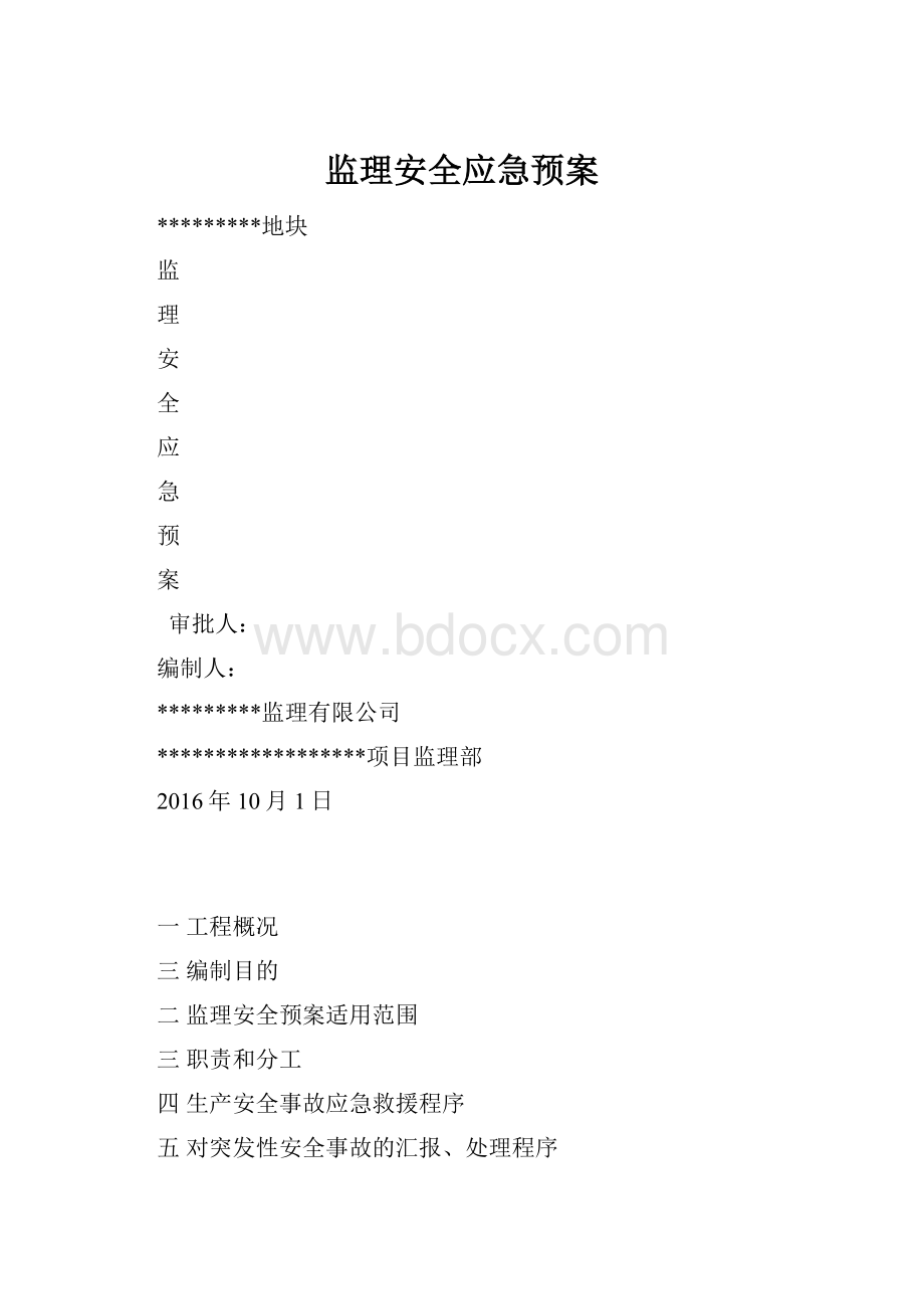 监理安全应急预案Word格式.docx_第1页