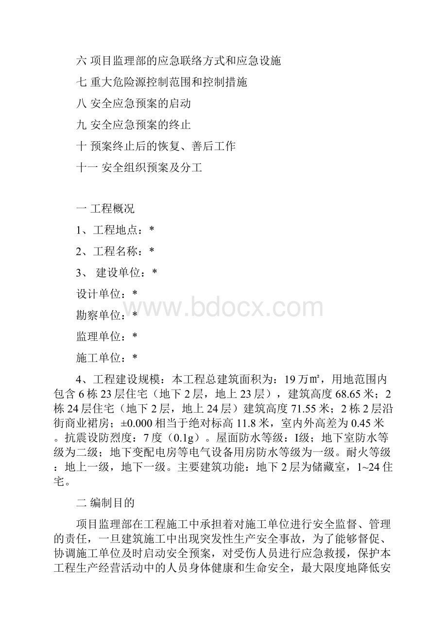 监理安全应急预案Word格式.docx_第2页