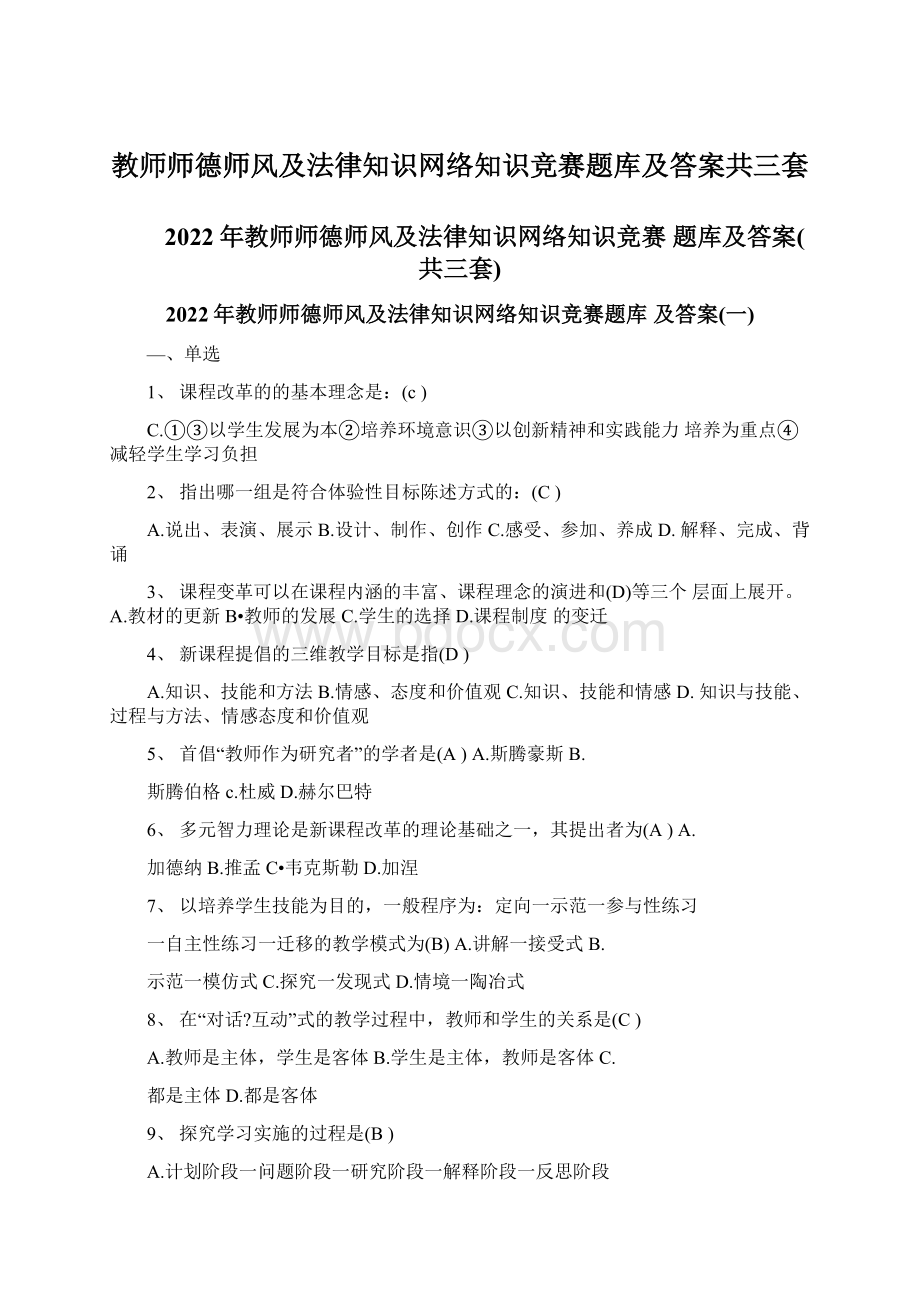 教师师德师风及法律知识网络知识竞赛题库及答案共三套.docx_第1页