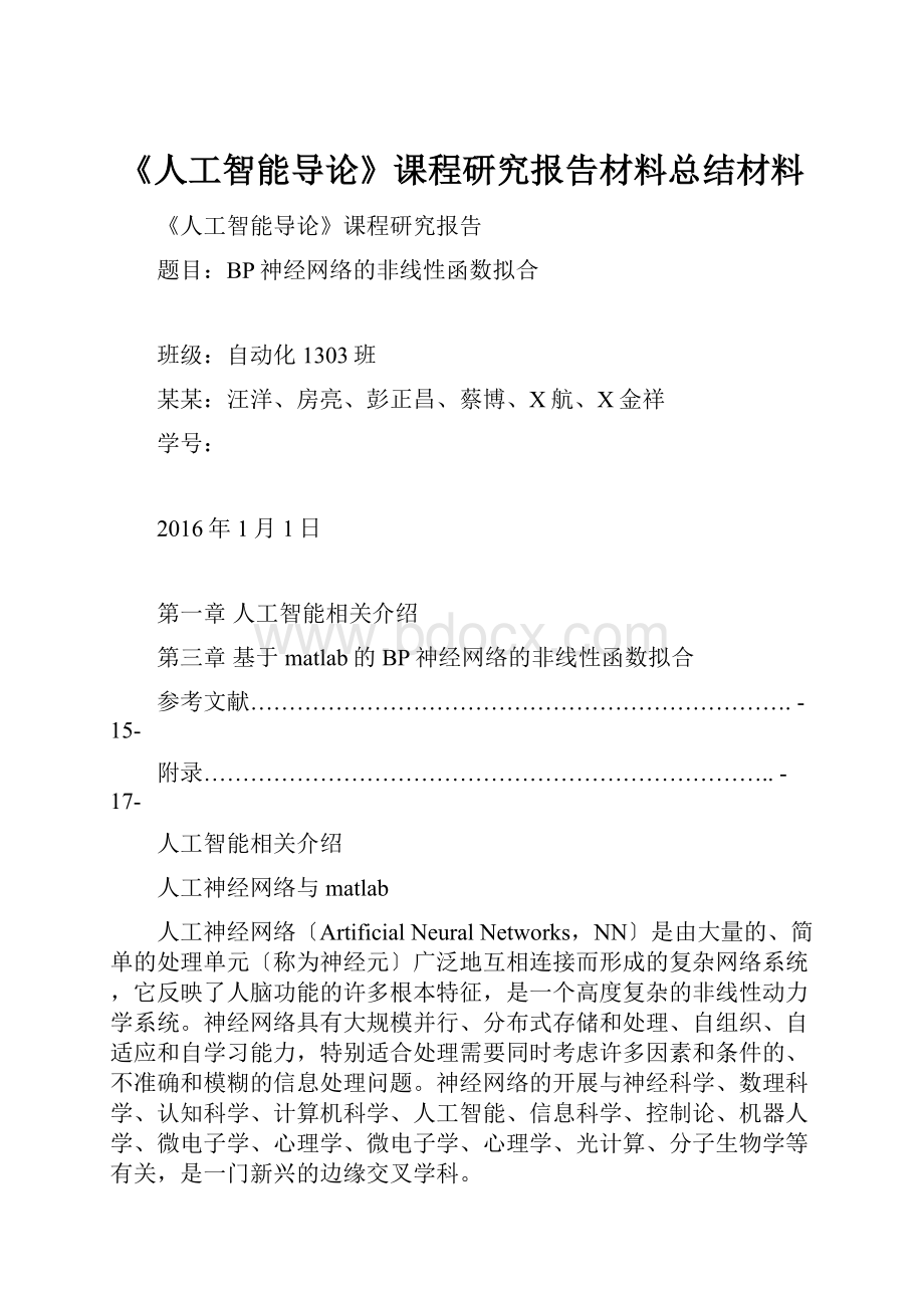 《人工智能导论》课程研究报告材料总结材料Word格式文档下载.docx