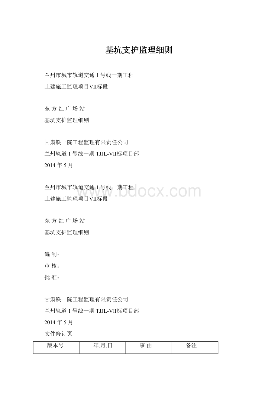 基坑支护监理细则Word文档下载推荐.docx_第1页