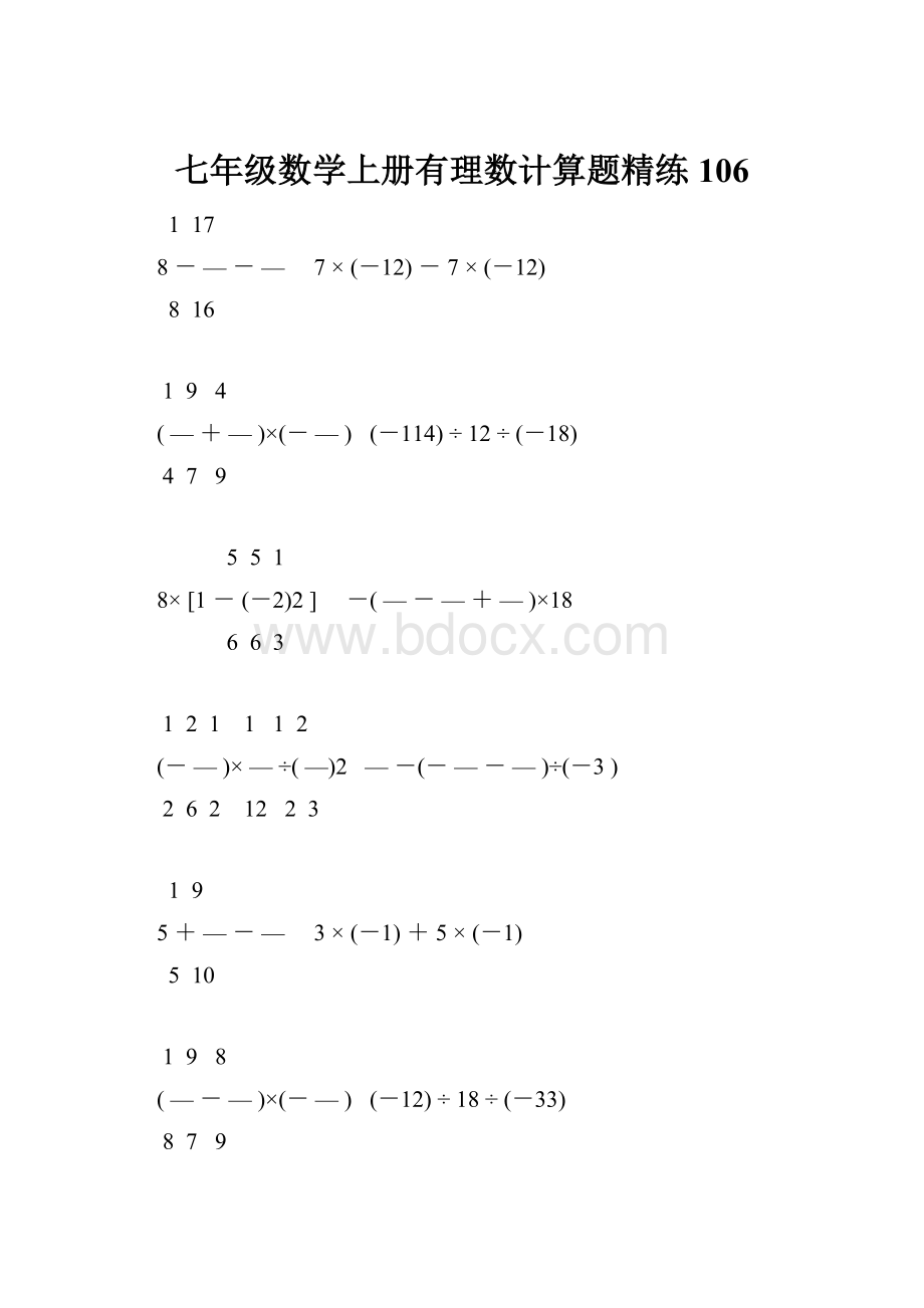 七年级数学上册有理数计算题精练 106.docx_第1页