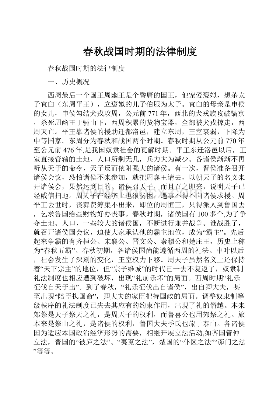 春秋战国时期的法律制度Word文档格式.docx