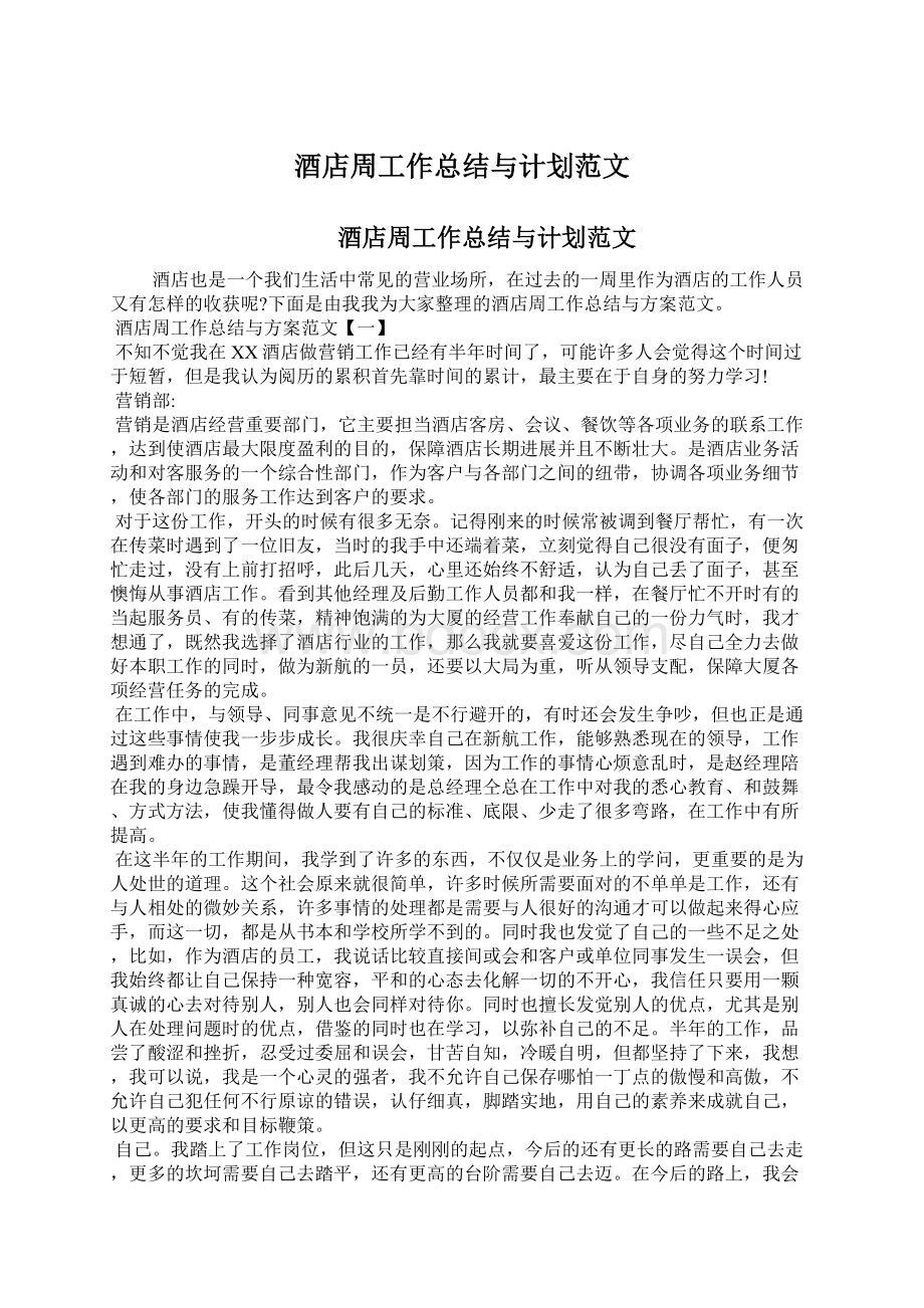 酒店周工作总结与计划范文Word格式文档下载.docx