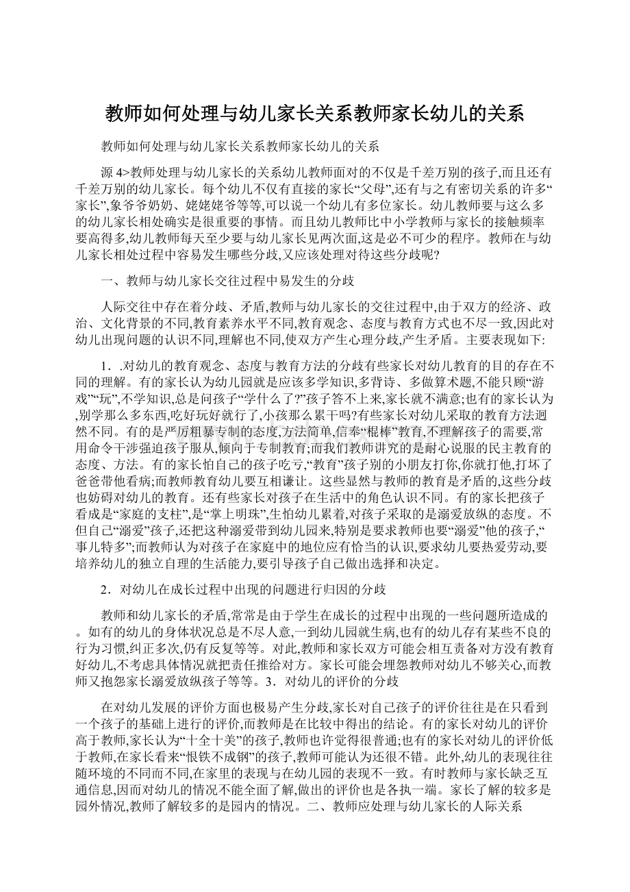 教师如何处理与幼儿家长关系教师家长幼儿的关系.docx