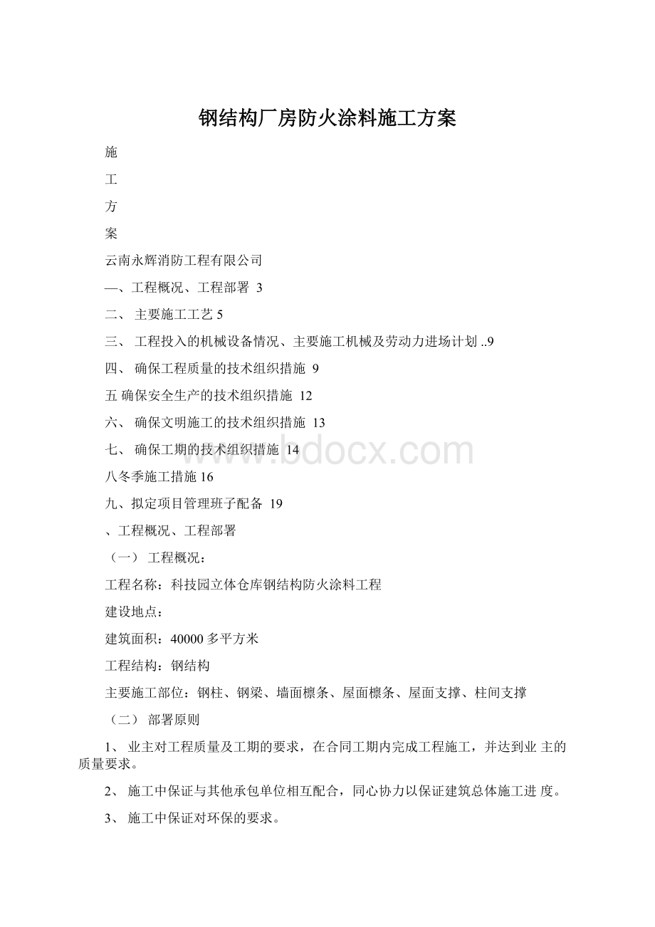 钢结构厂房防火涂料施工方案Word文件下载.docx