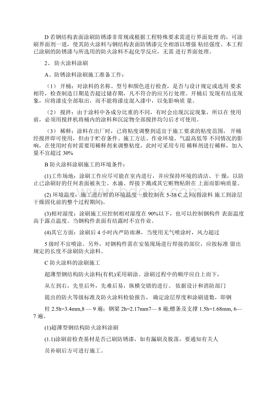 钢结构厂房防火涂料施工方案Word文件下载.docx_第3页