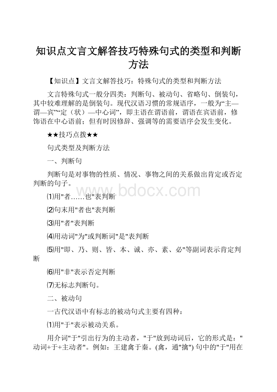 知识点文言文解答技巧特殊句式的类型和判断方法Word格式.docx_第1页