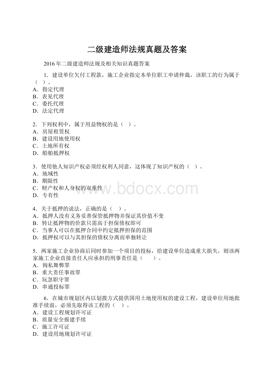 二级建造师法规真题及答案.docx