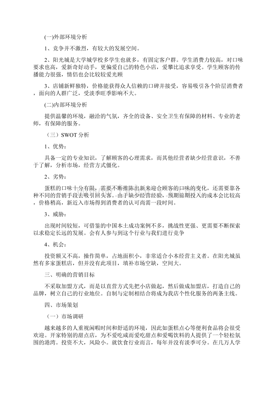 diy蛋糕店策划书Word格式文档下载.docx_第2页