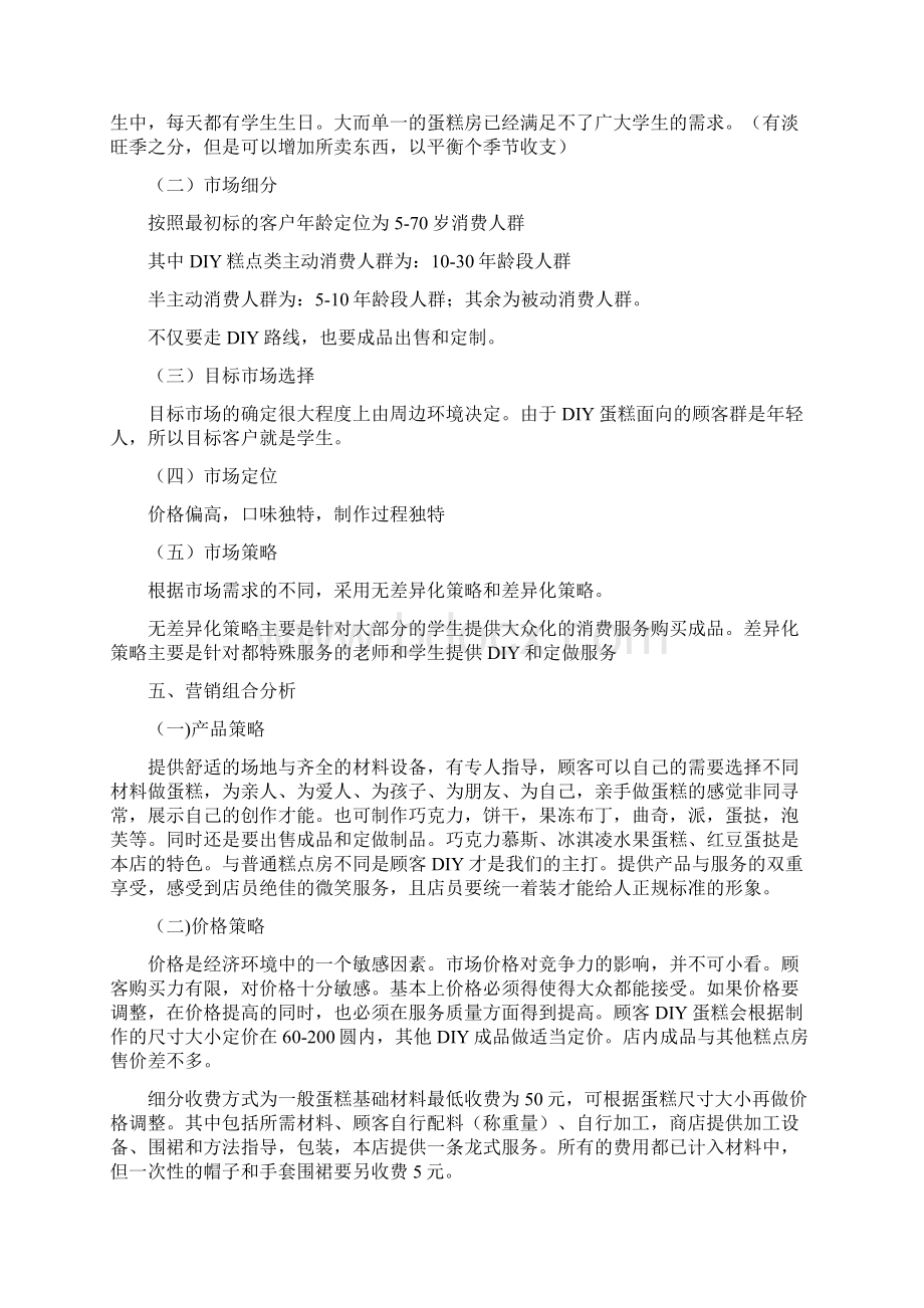 diy蛋糕店策划书Word格式文档下载.docx_第3页