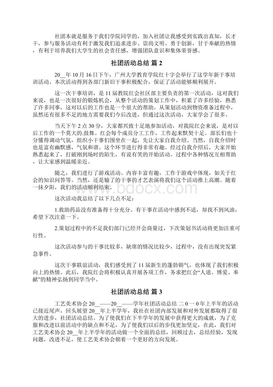 社团活动总结集锦10篇Word格式文档下载.docx_第2页