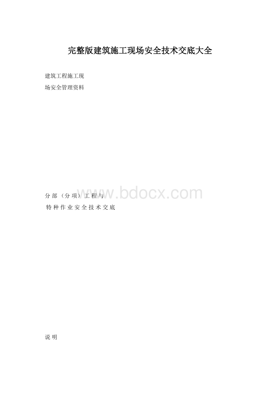 完整版建筑施工现场安全技术交底大全.docx