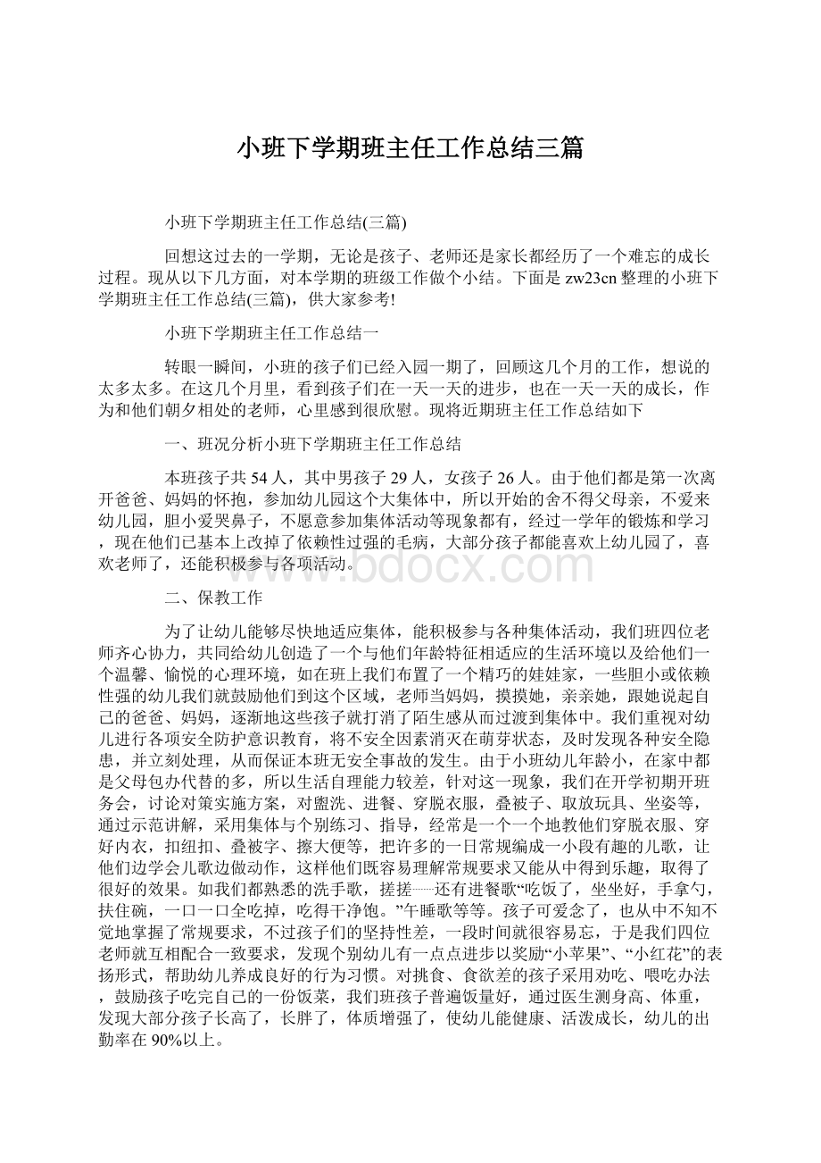 小班下学期班主任工作总结三篇Word格式文档下载.docx