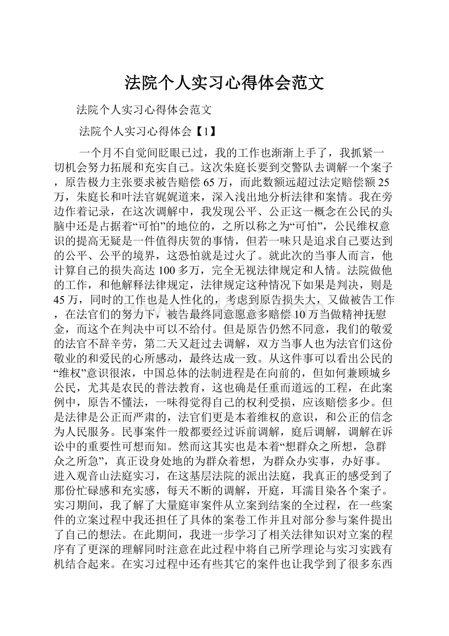 法院个人实习心得体会范文.docx_第1页