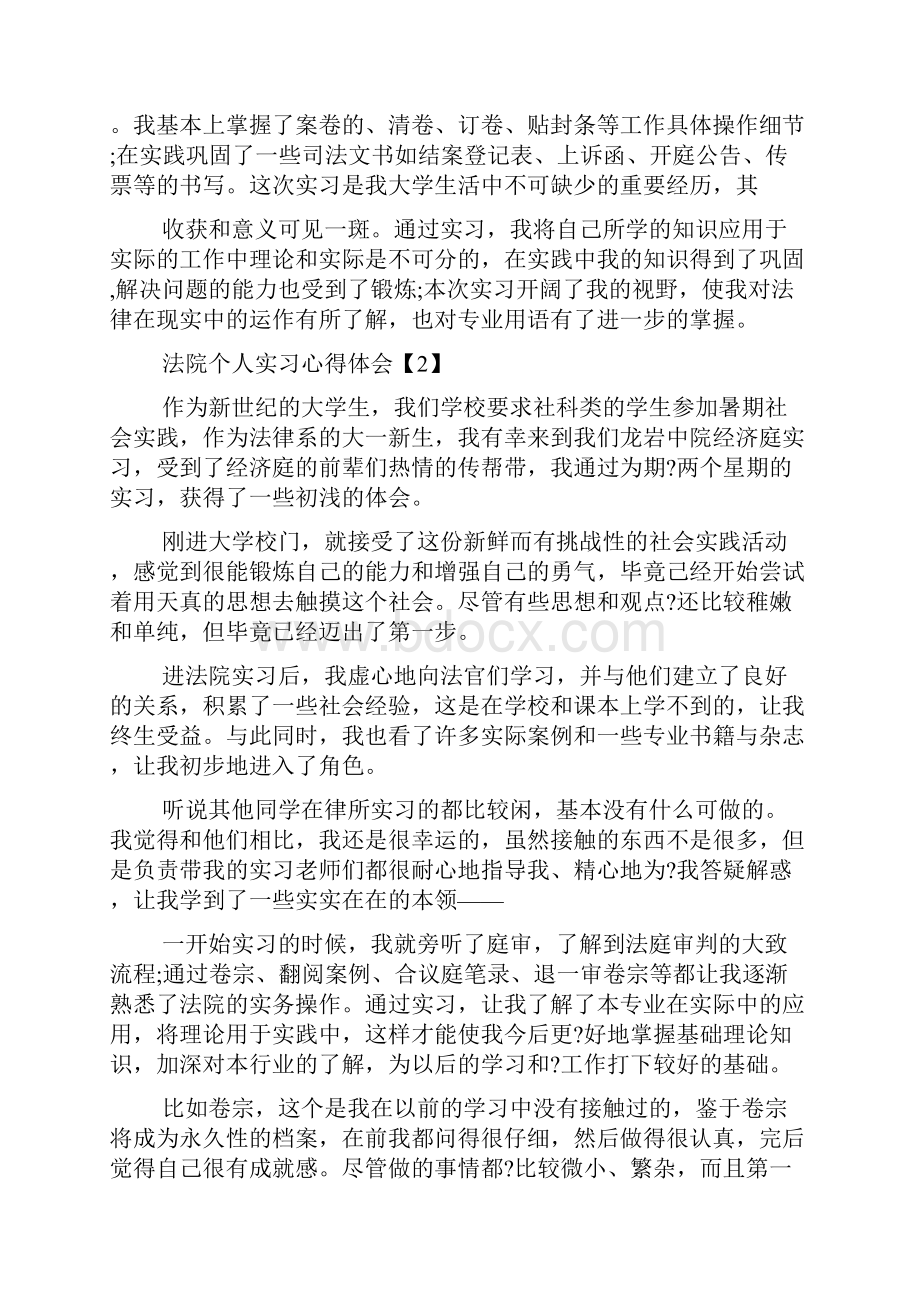 法院个人实习心得体会范文.docx_第2页