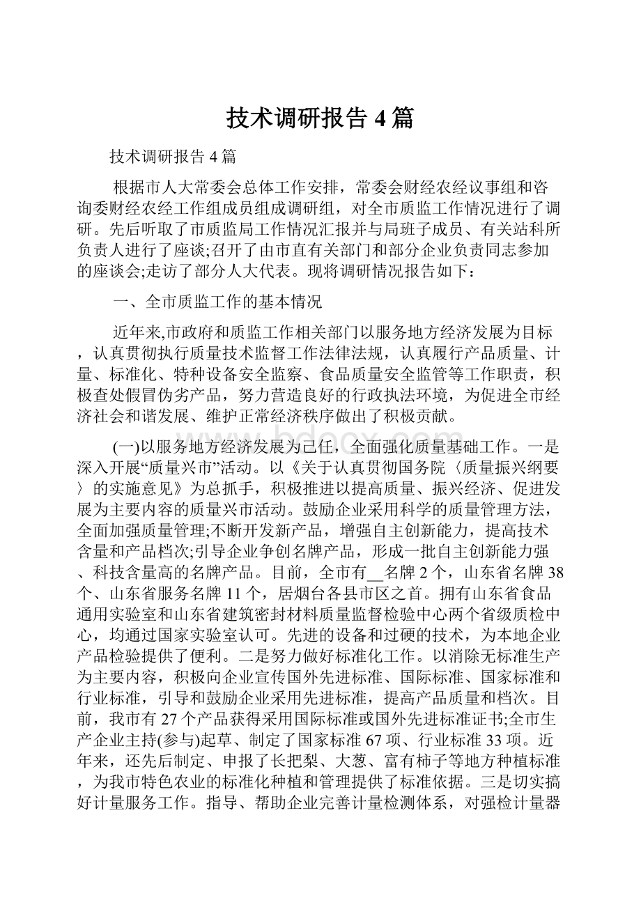 技术调研报告4篇.docx